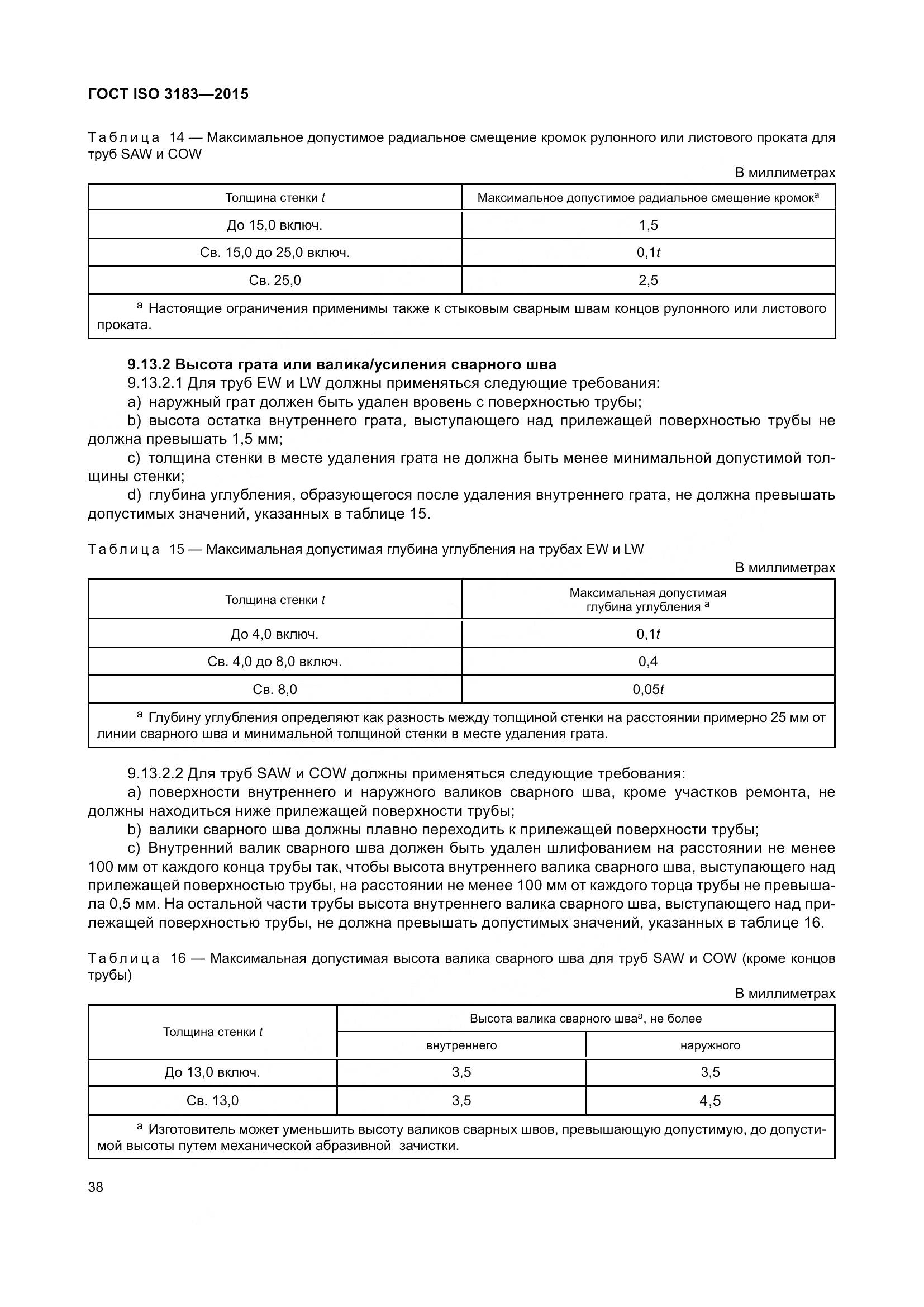 ГОСТ ISO 3183-2015, страница 47
