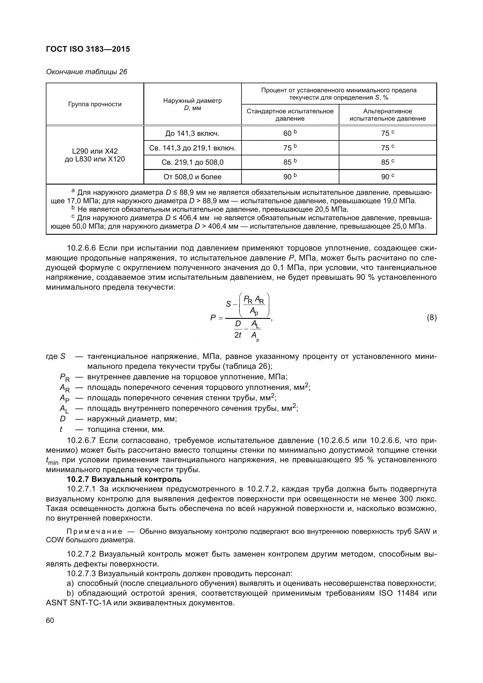 ГОСТ ISO 3183-2015, страница 69