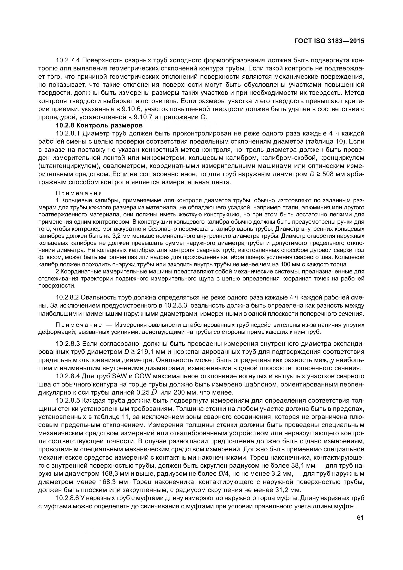 ГОСТ ISO 3183-2015, страница 70