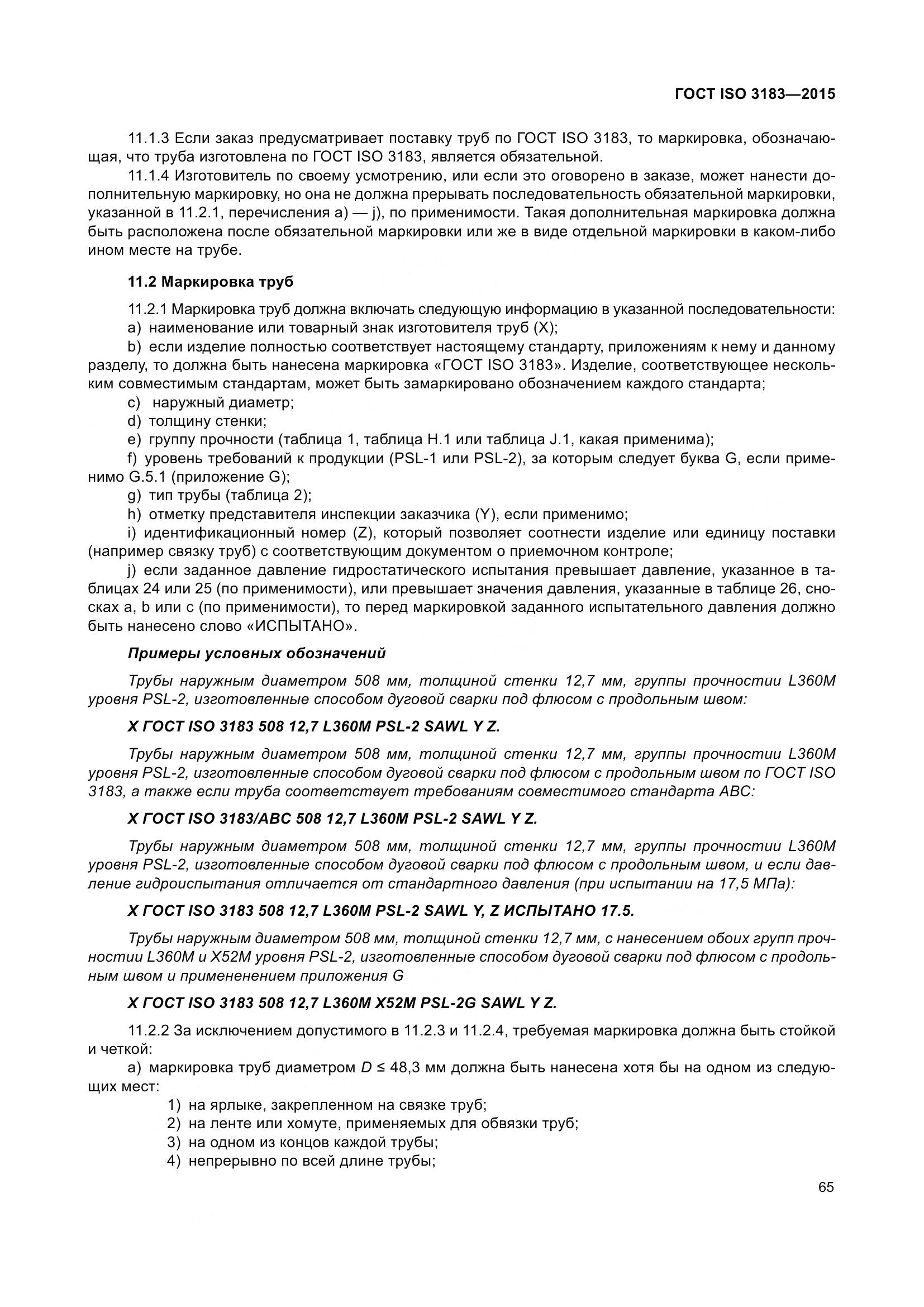 ГОСТ ISO 3183-2015, страница 74