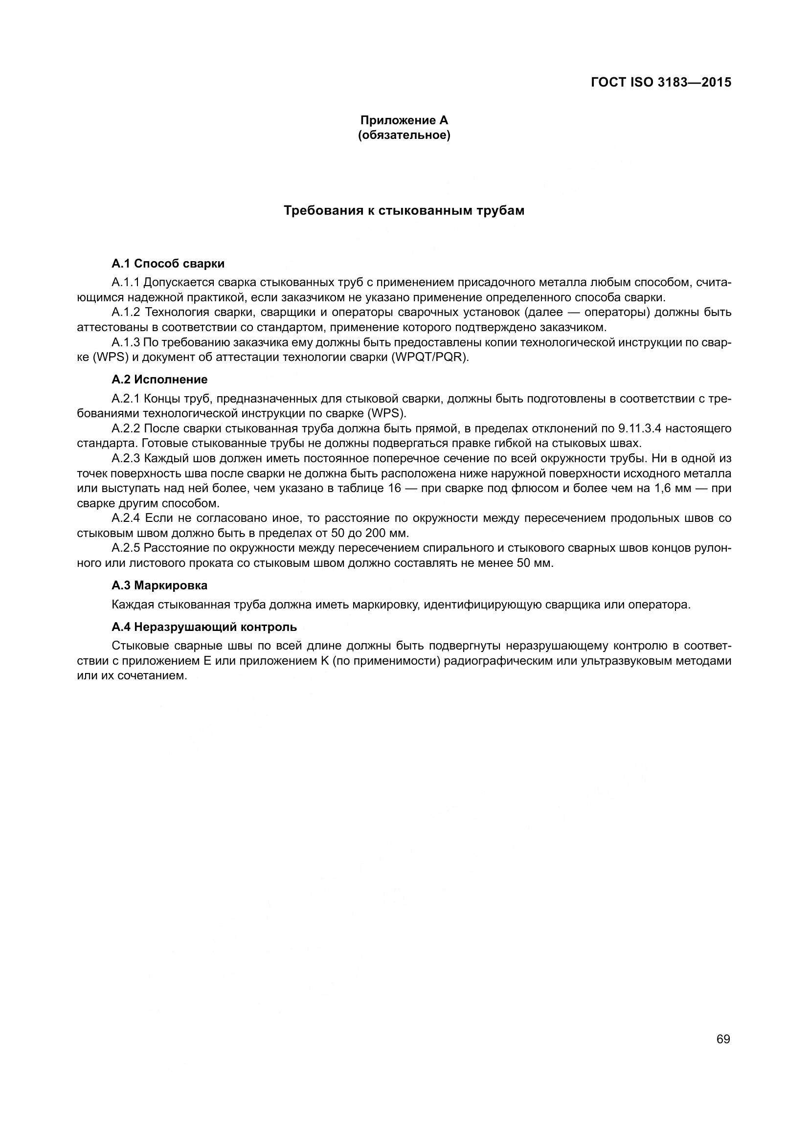 ГОСТ ISO 3183-2015, страница 78