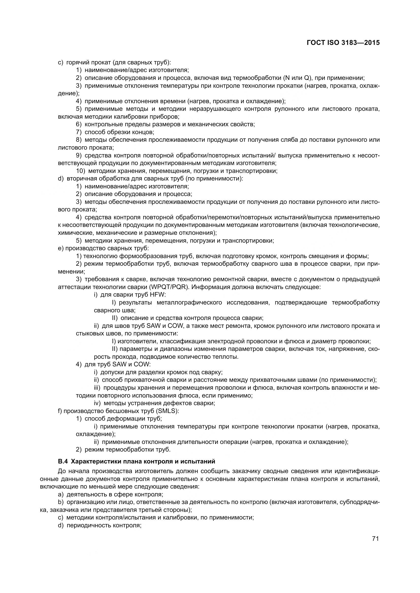 ГОСТ ISO 3183-2015, страница 80