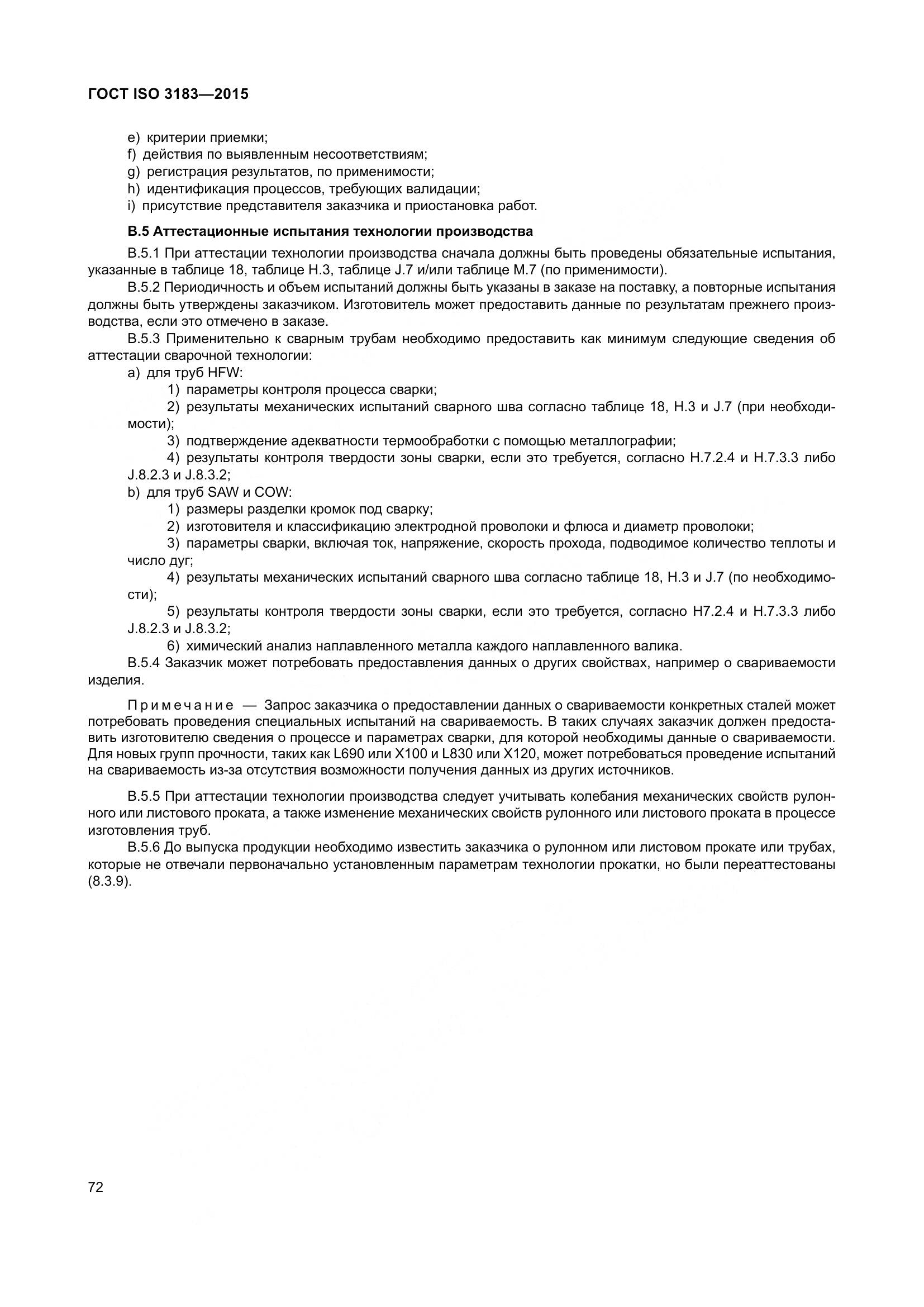 ГОСТ ISO 3183-2015, страница 81