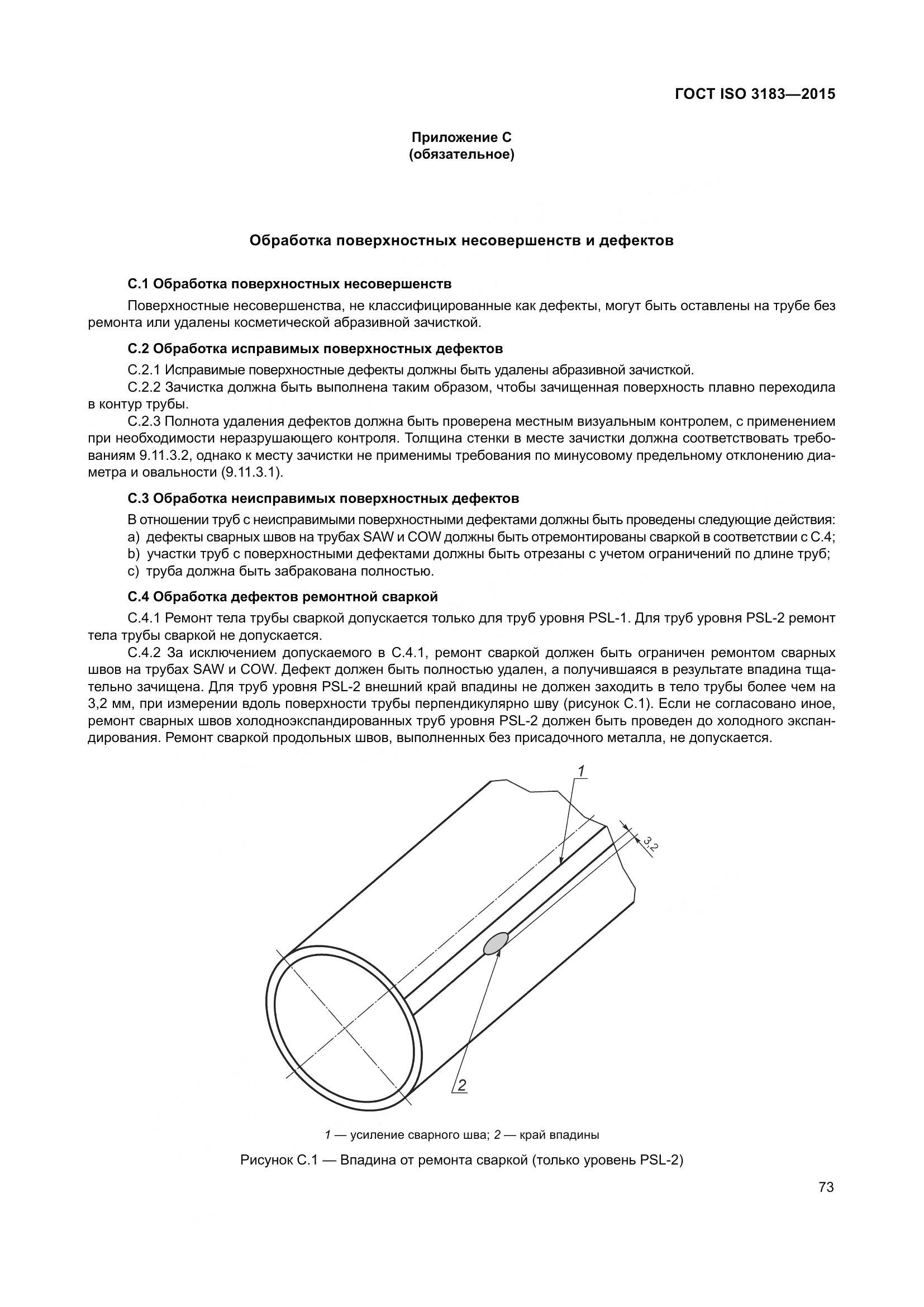 ГОСТ ISO 3183-2015, страница 82