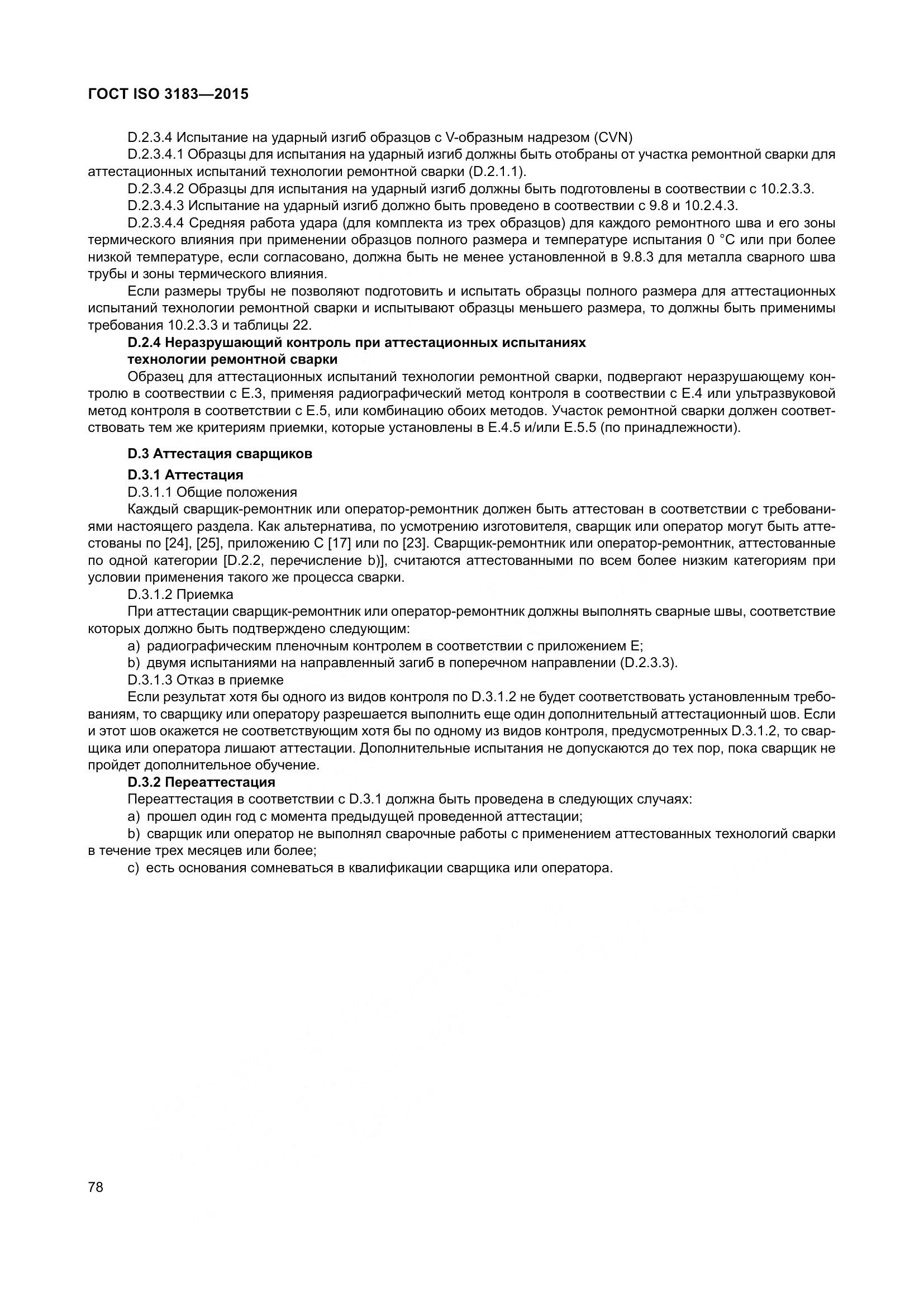 ГОСТ ISO 3183-2015, страница 87