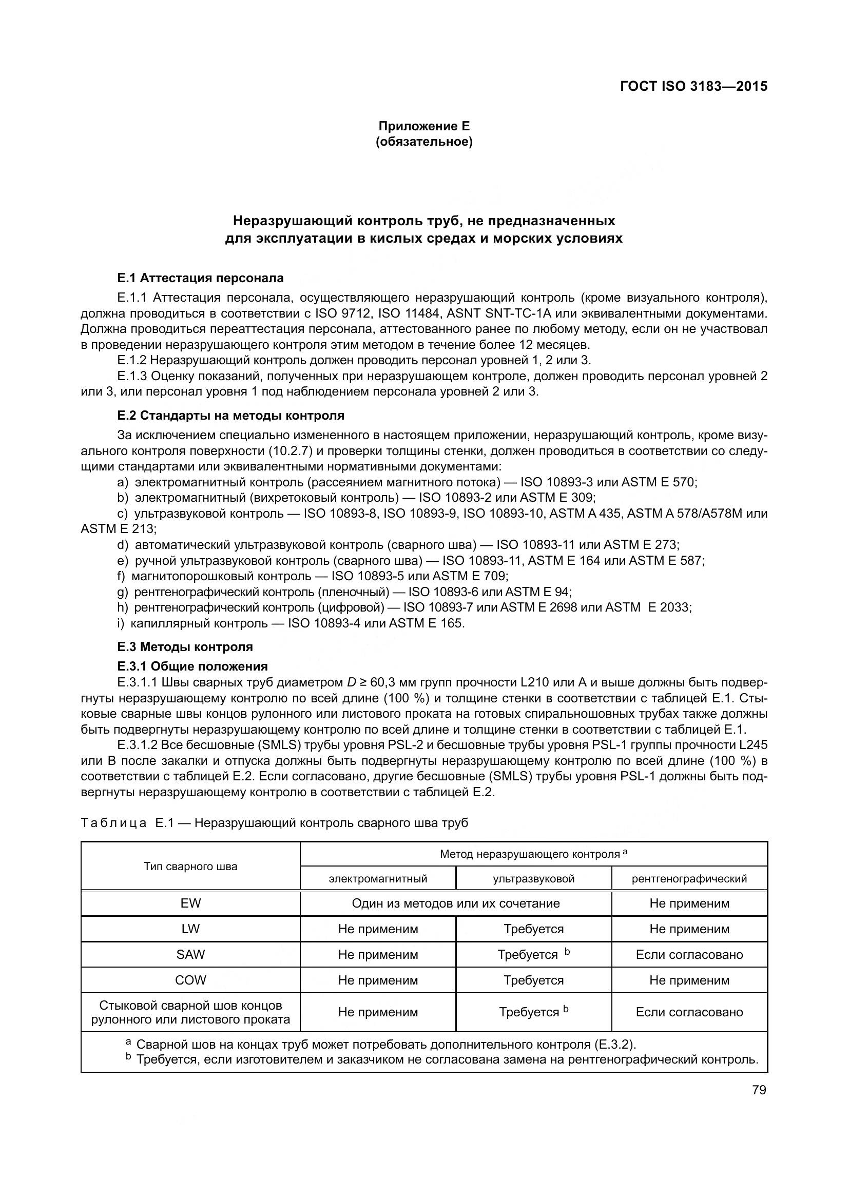ГОСТ ISO 3183-2015, страница 88