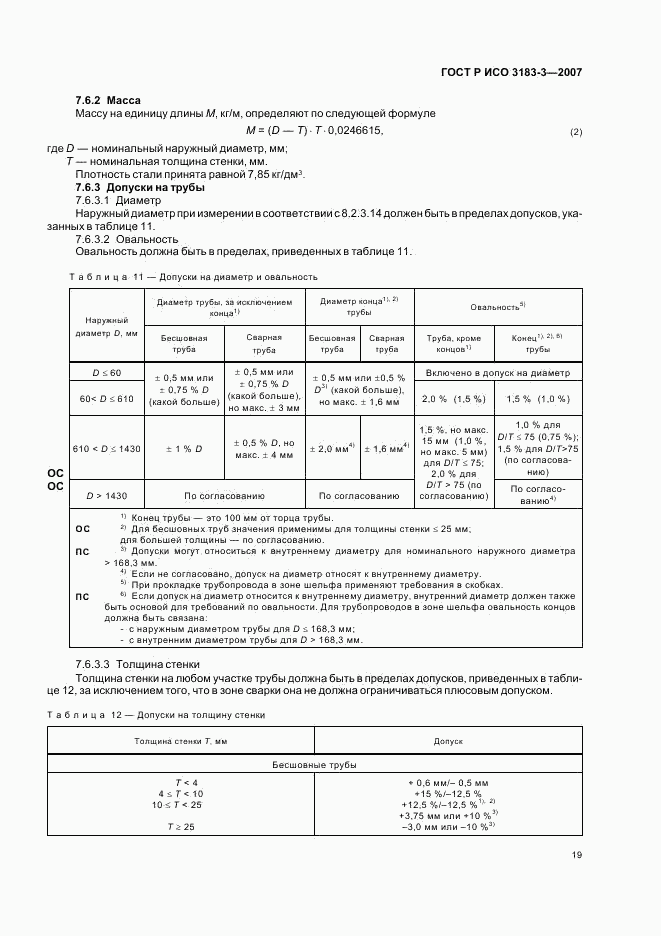 ГОСТ Р ИСО 3183-3-2007, страница 23