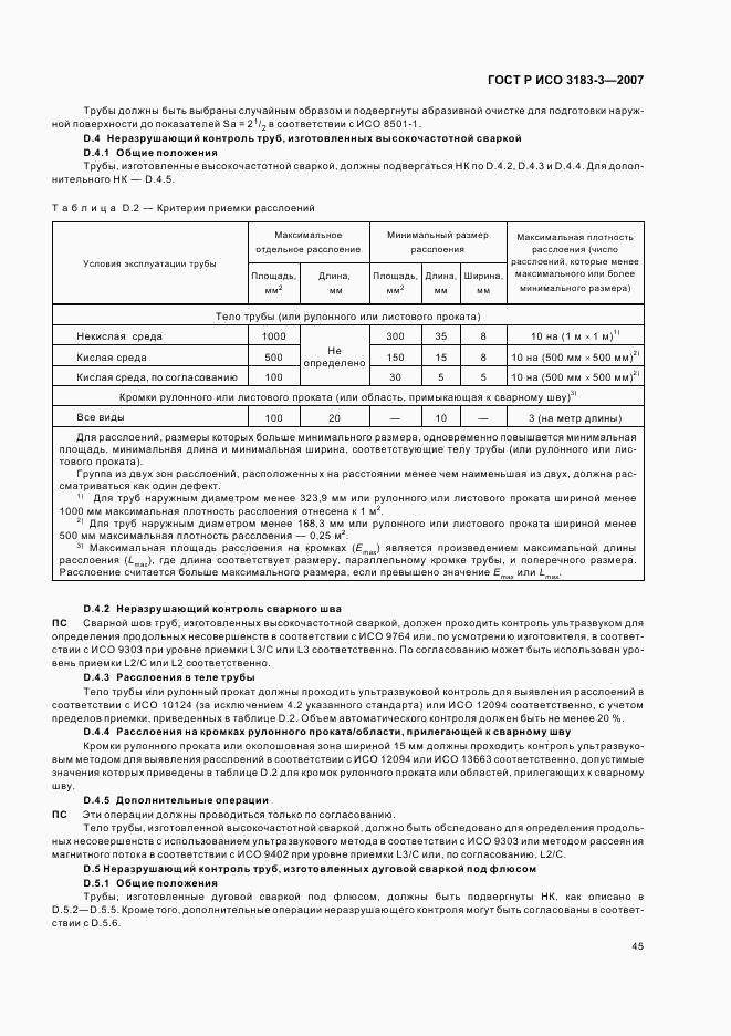 ГОСТ Р ИСО 3183-3-2007, страница 49