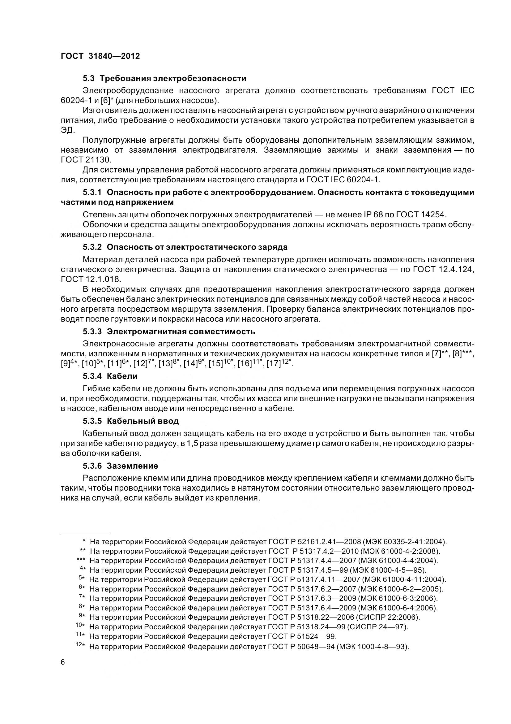 ГОСТ 31840-2012, страница 11