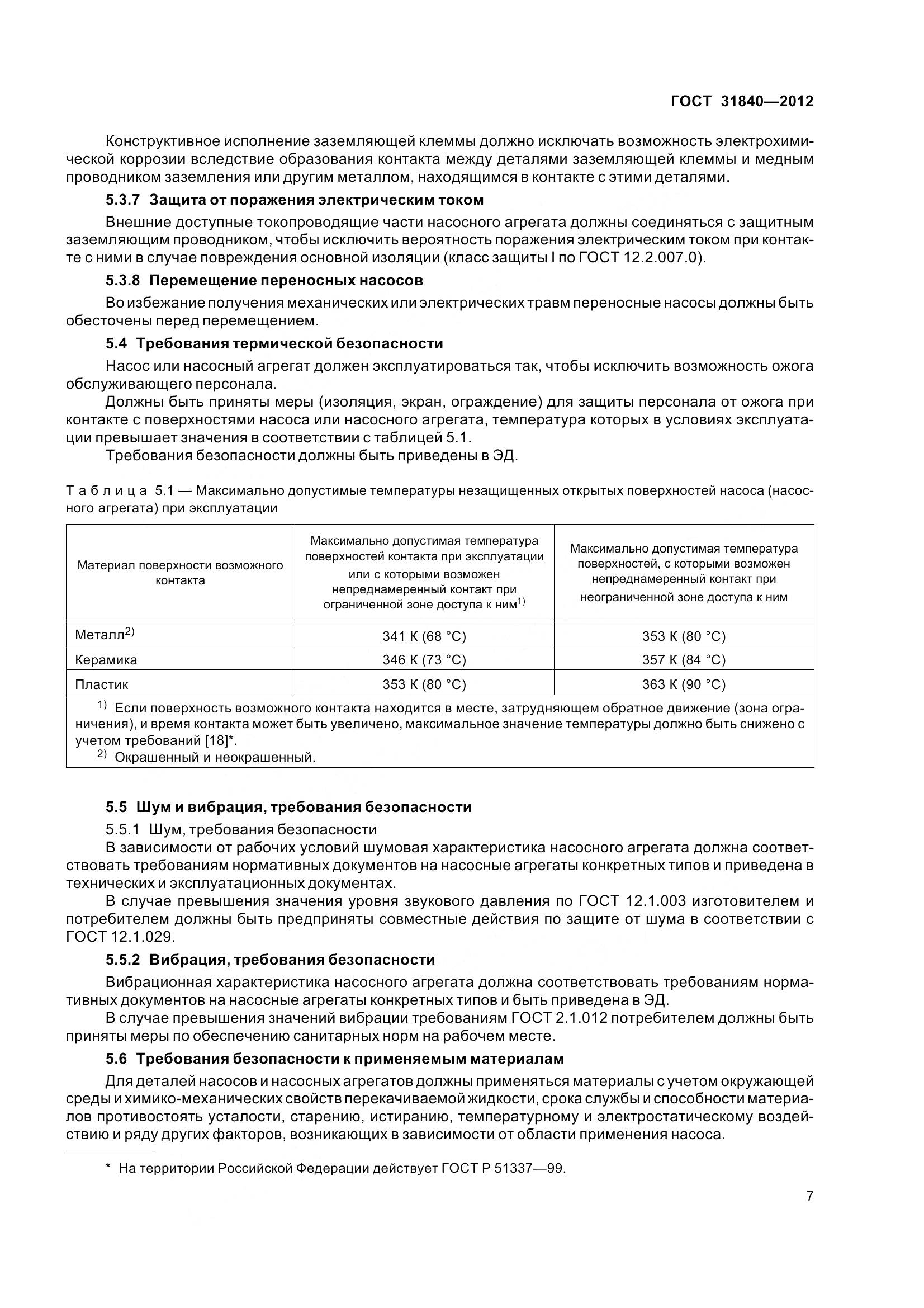 ГОСТ 31840-2012, страница 12