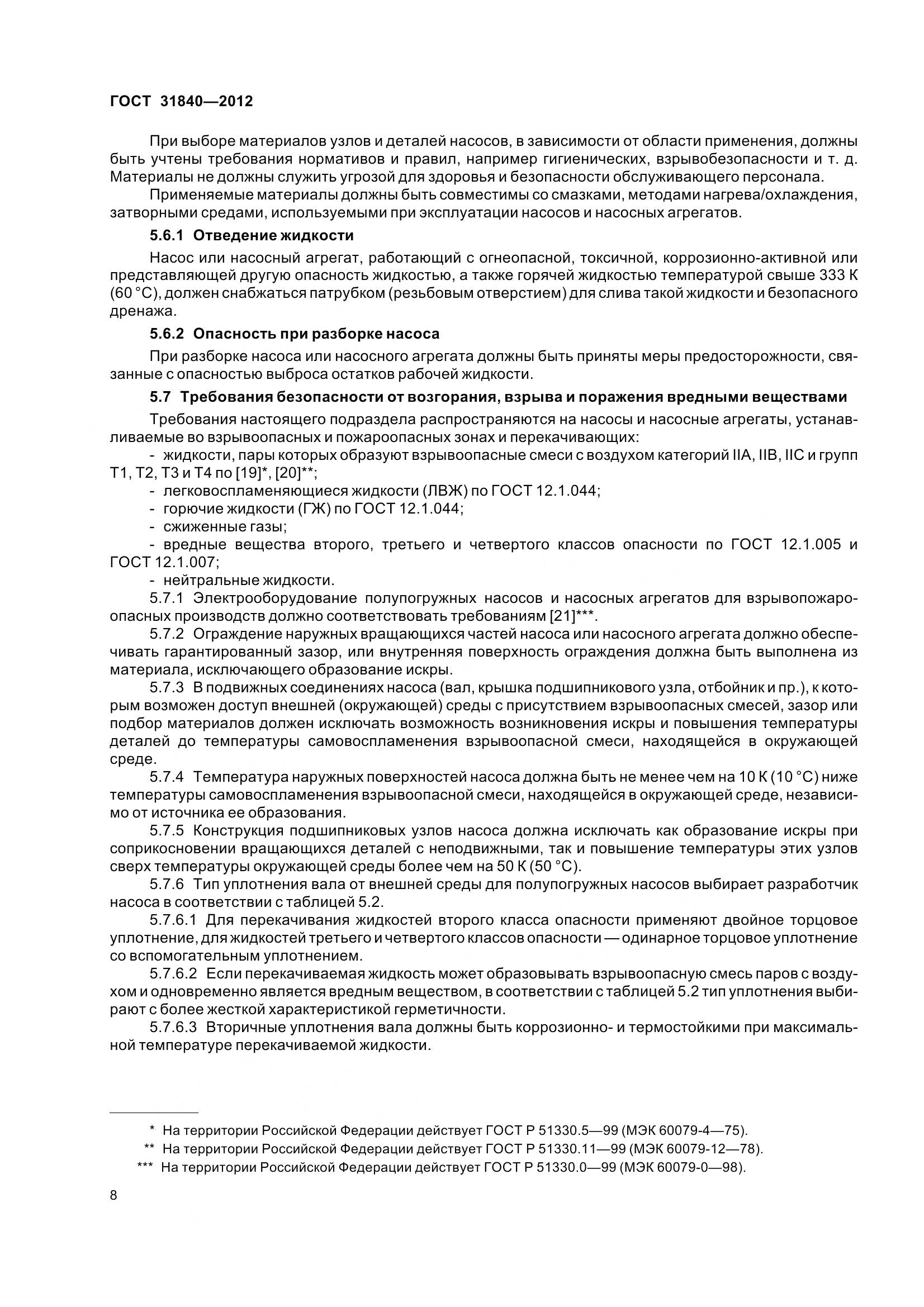 ГОСТ 31840-2012, страница 13