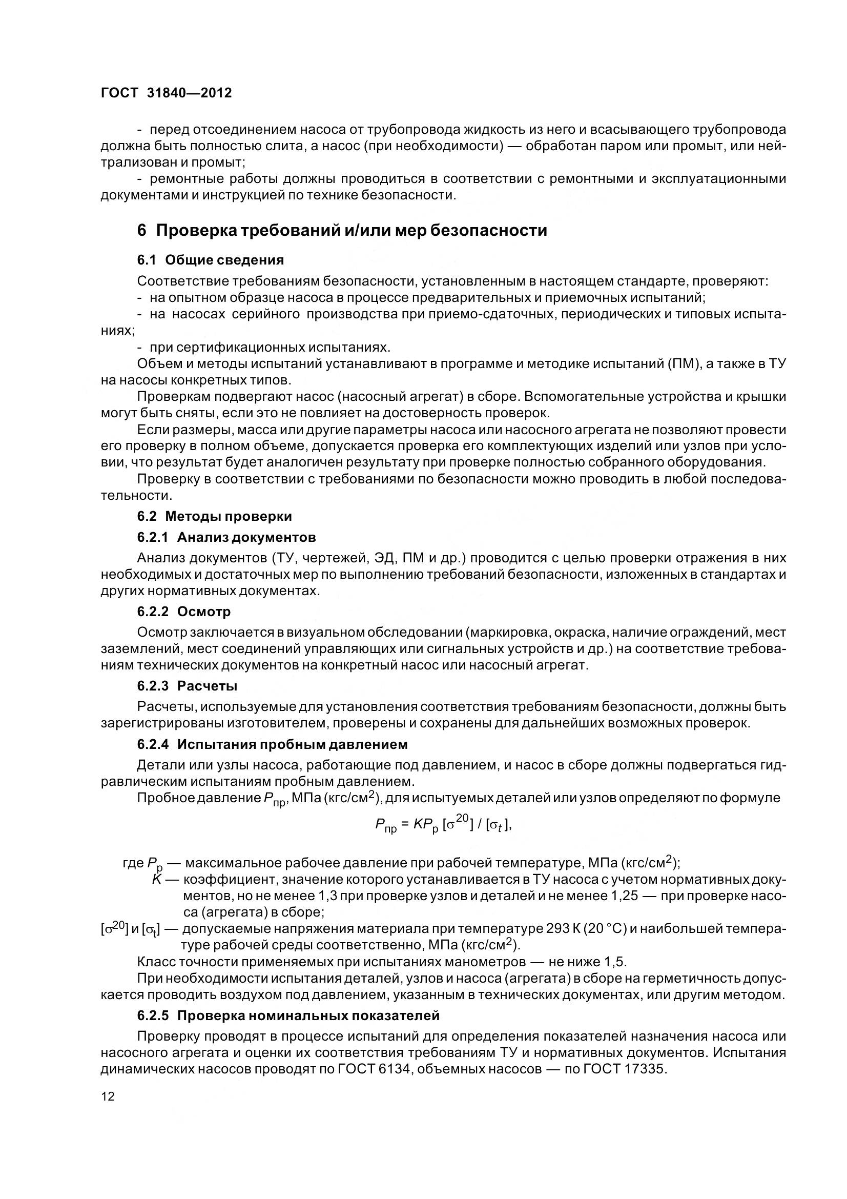 ГОСТ 31840-2012, страница 17