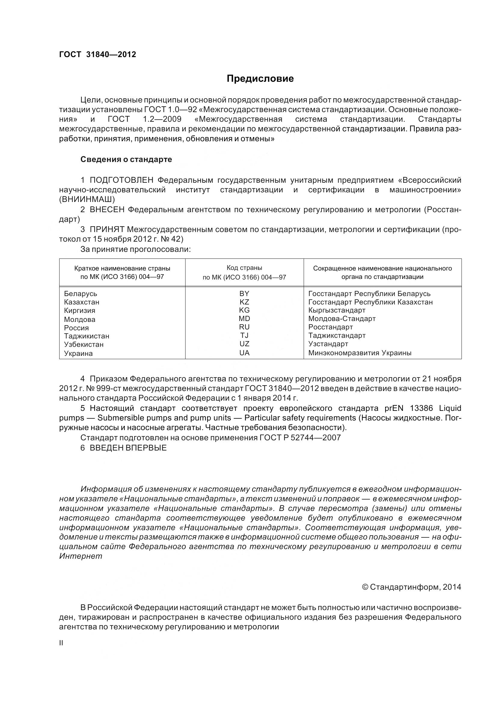 ГОСТ 31840-2012, страница 2