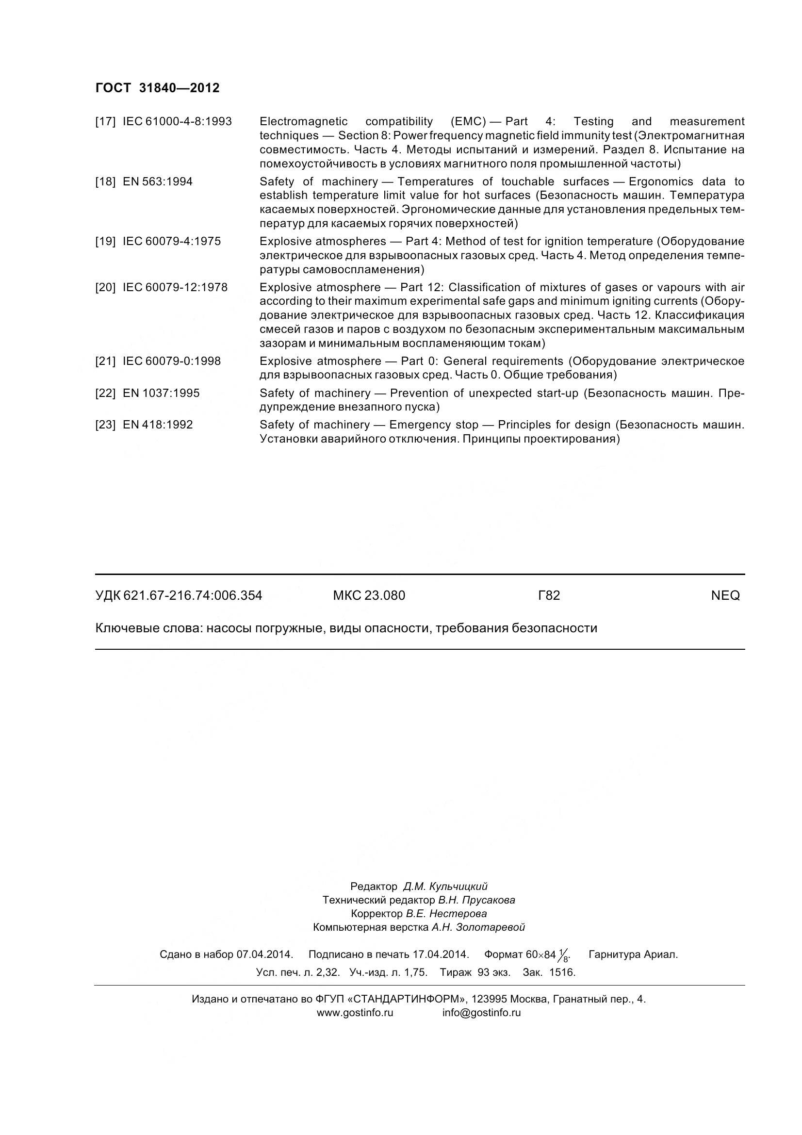 ГОСТ 31840-2012, страница 21