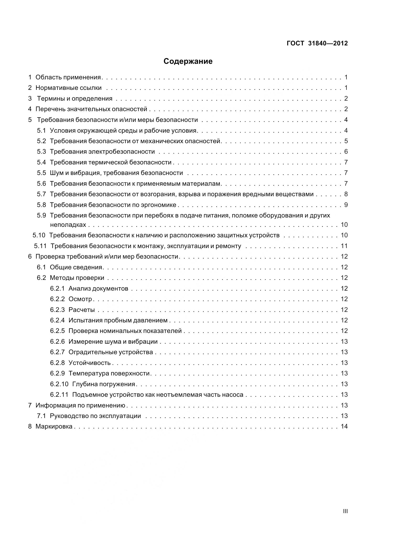 ГОСТ 31840-2012, страница 3