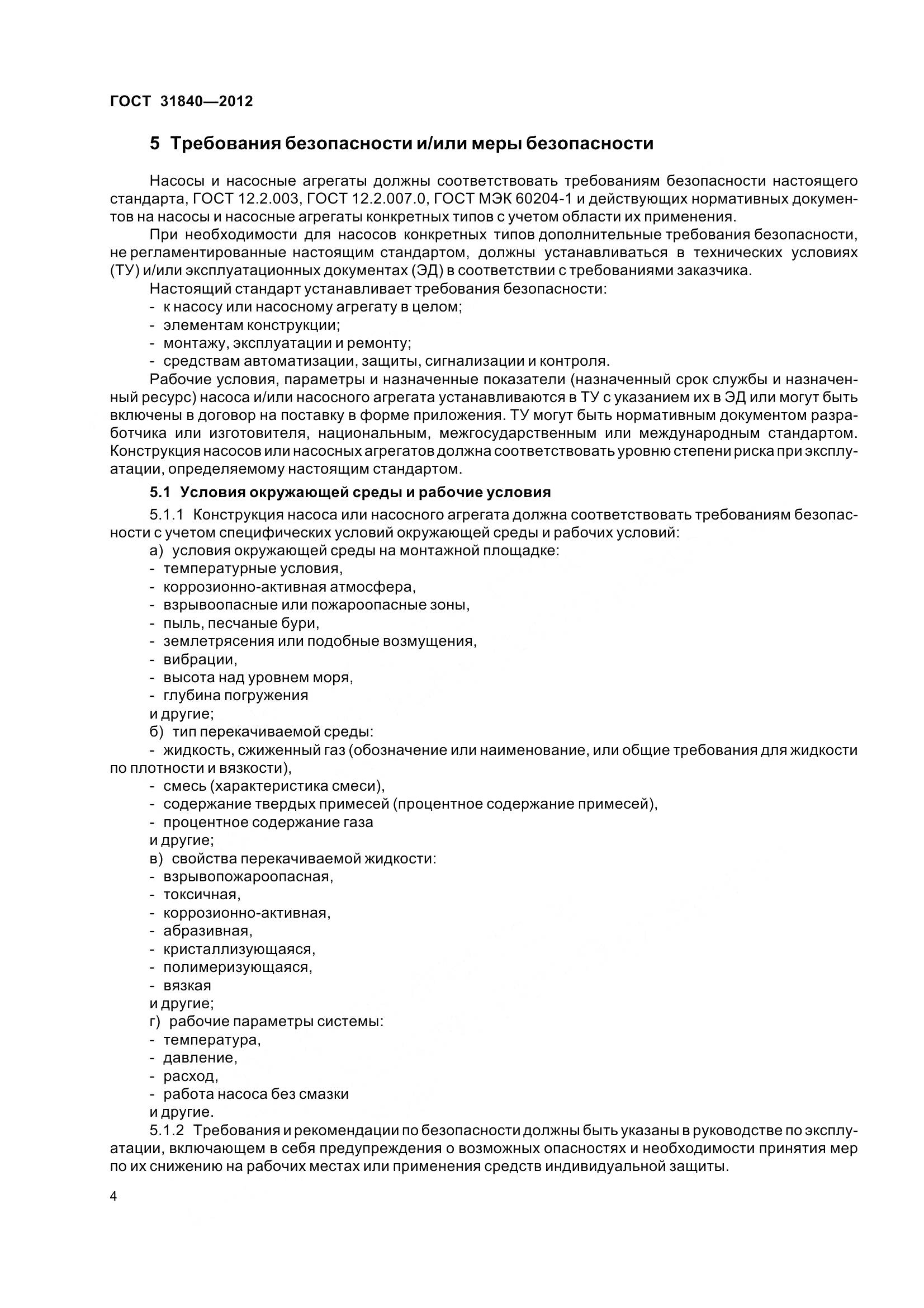 ГОСТ 31840-2012, страница 9