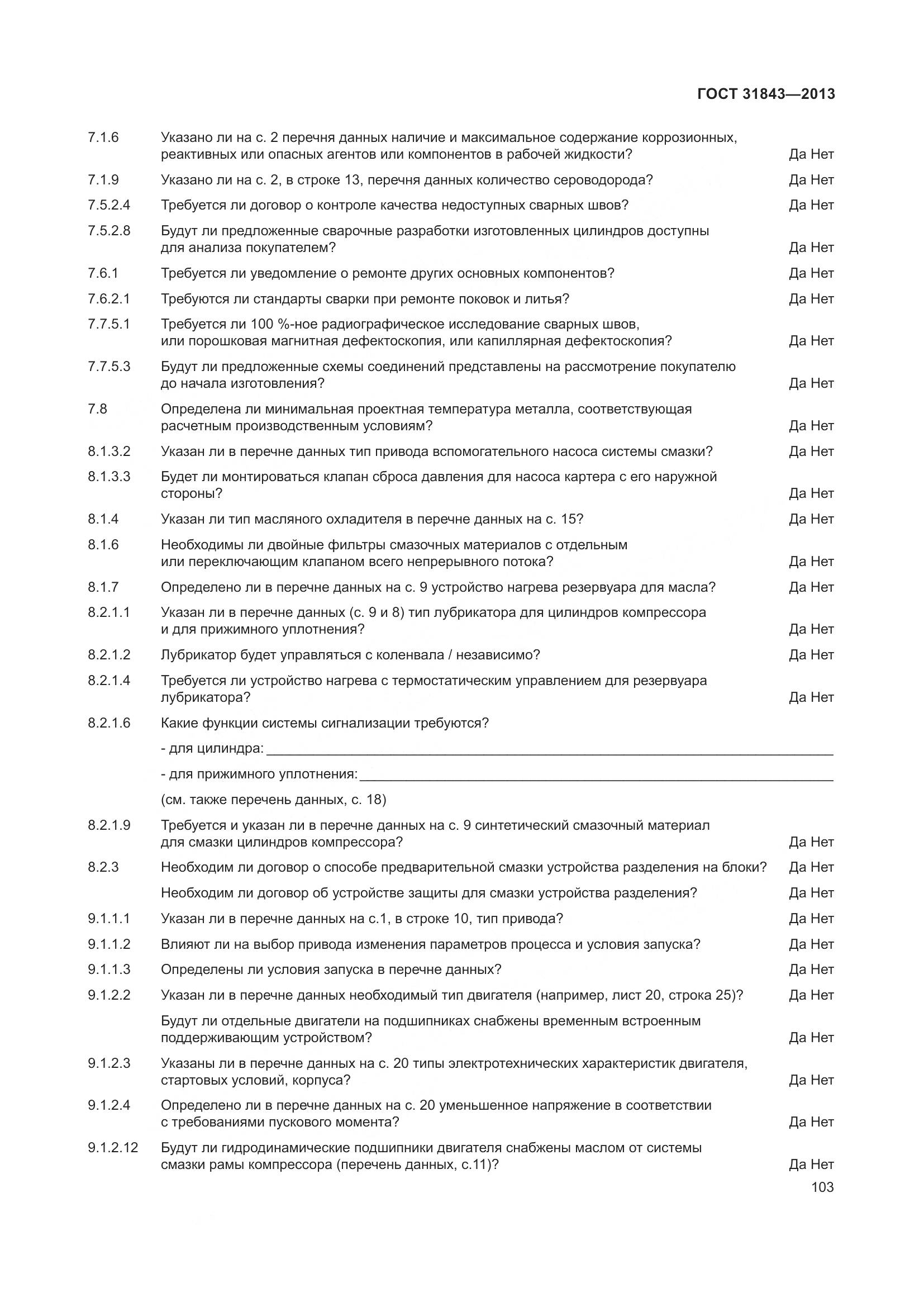 ГОСТ 31843-2013, страница 110