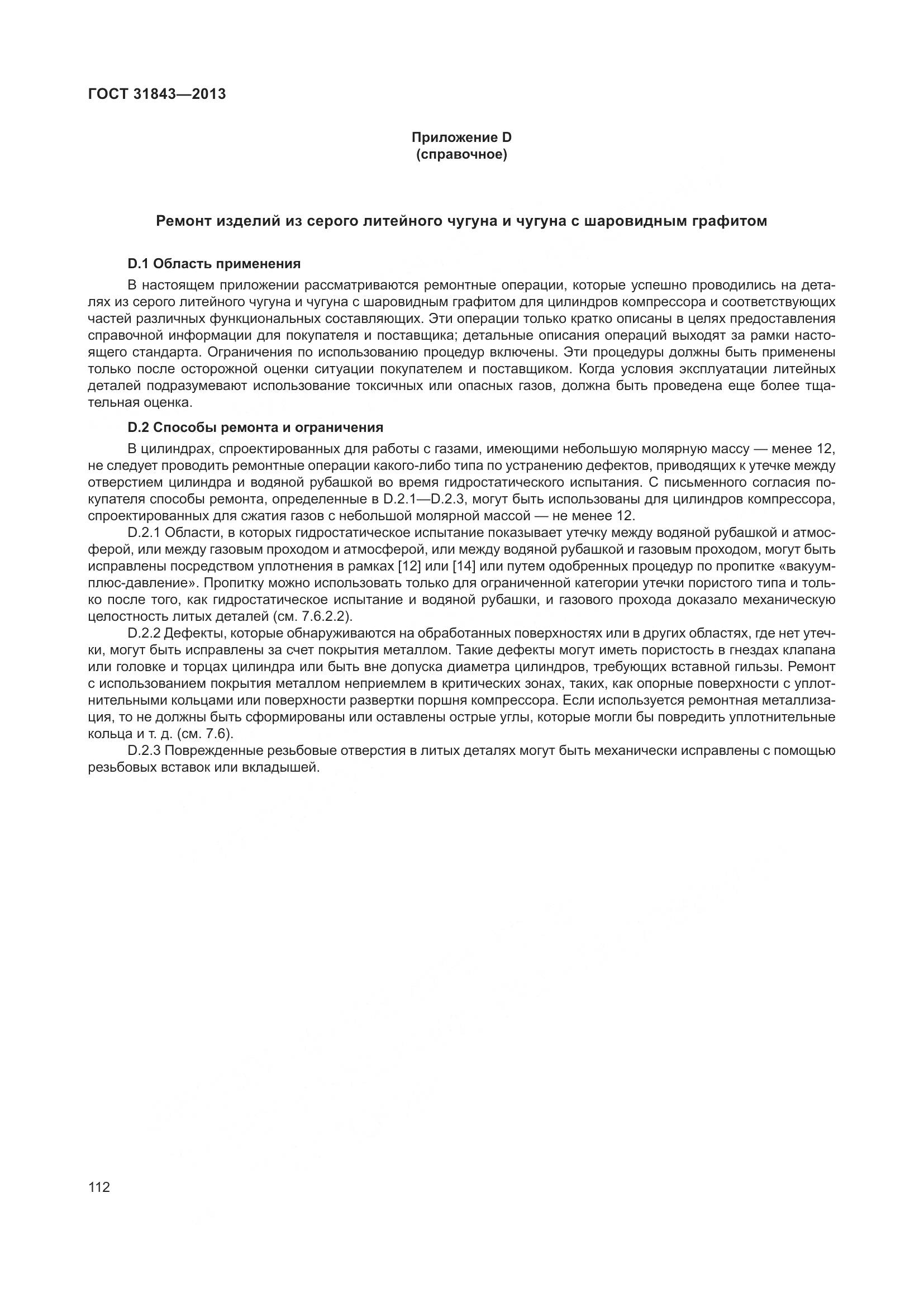 ГОСТ 31843-2013, страница 119