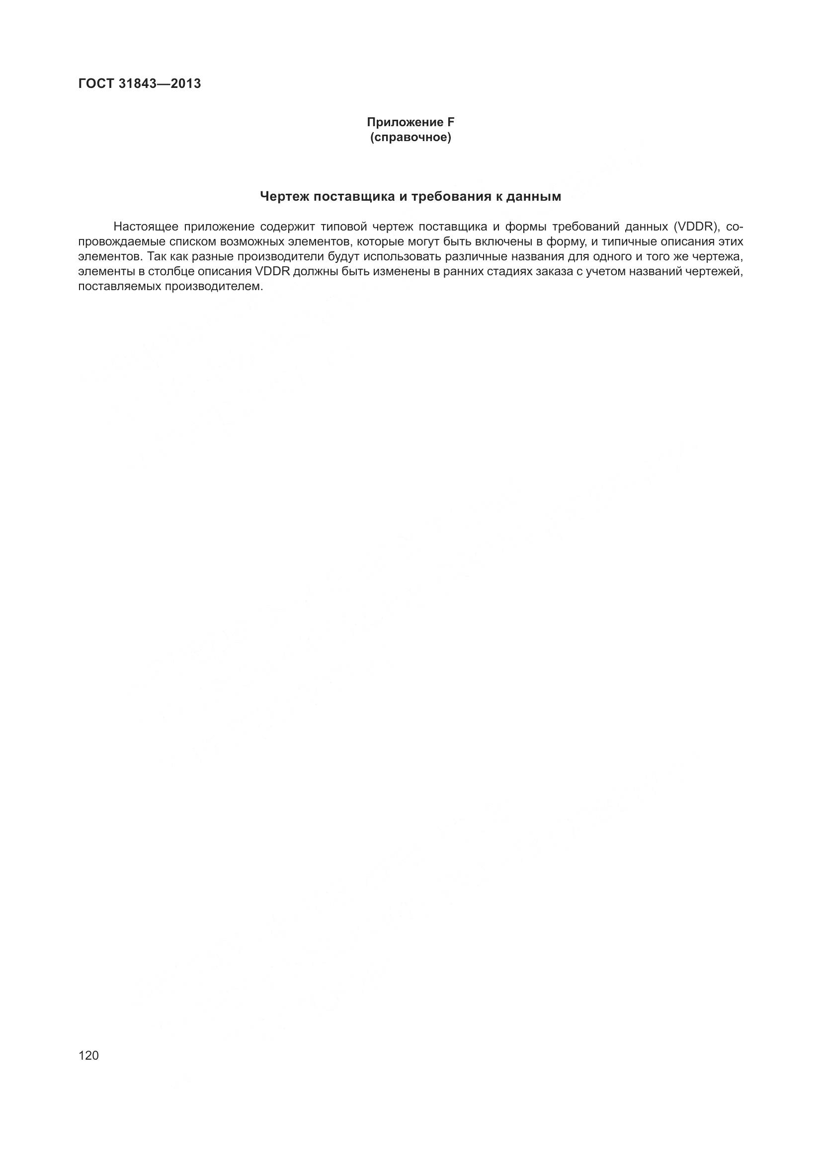 ГОСТ 31843-2013, страница 127