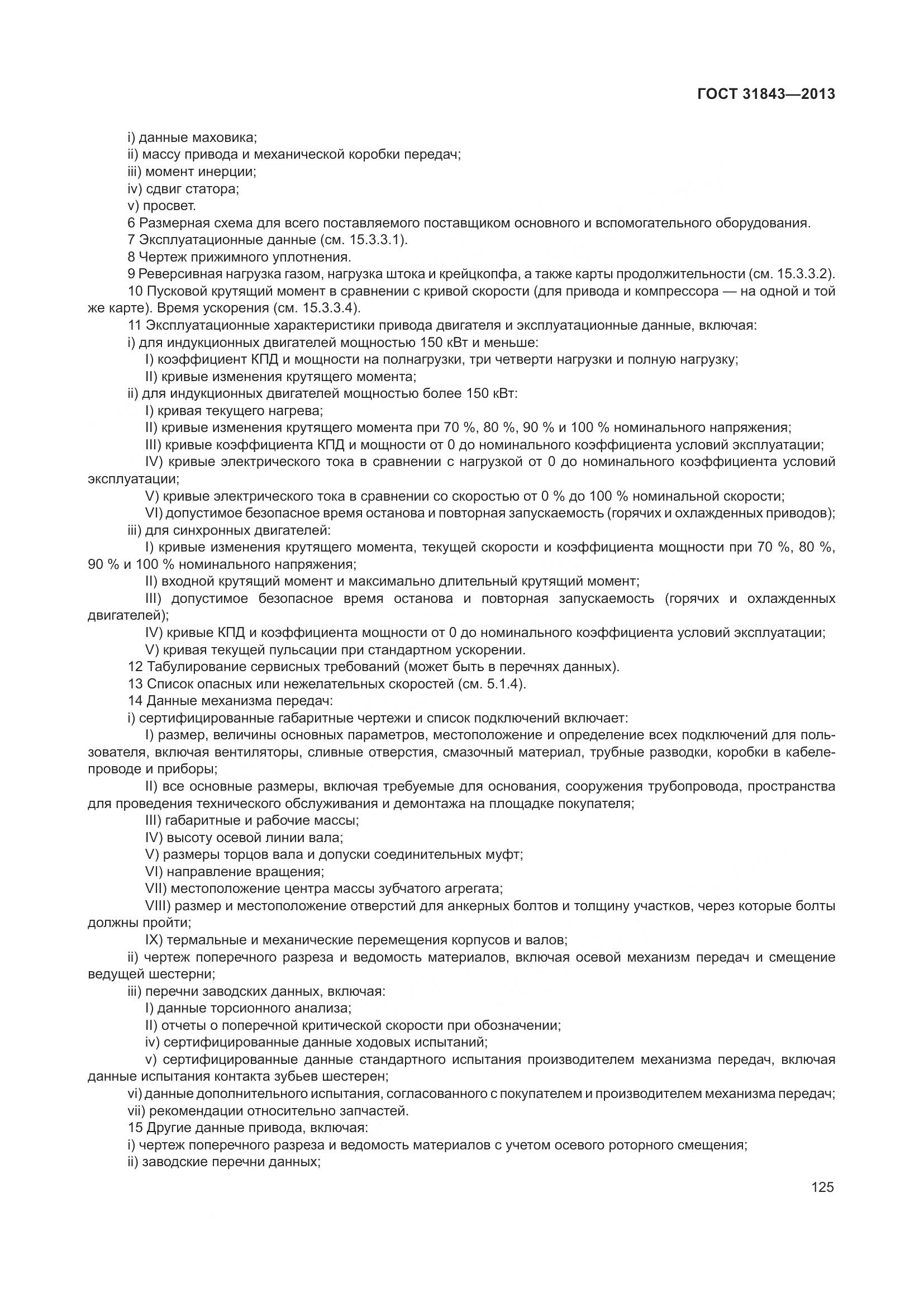 ГОСТ 31843-2013, страница 132