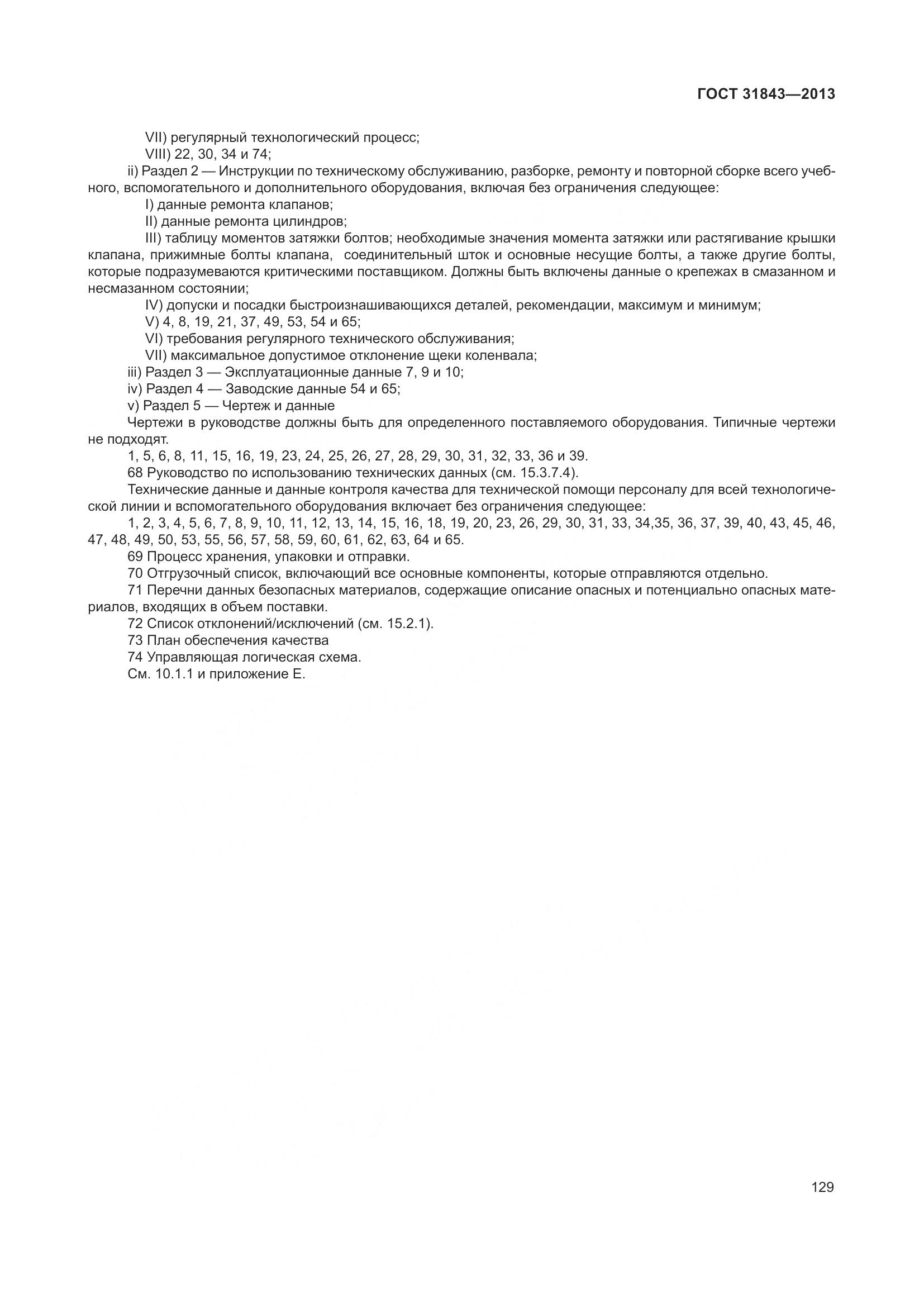 ГОСТ 31843-2013, страница 136