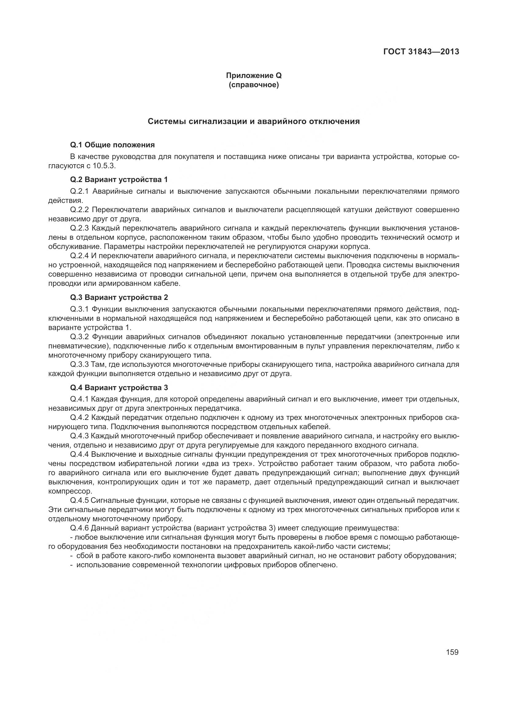 ГОСТ 31843-2013, страница 166