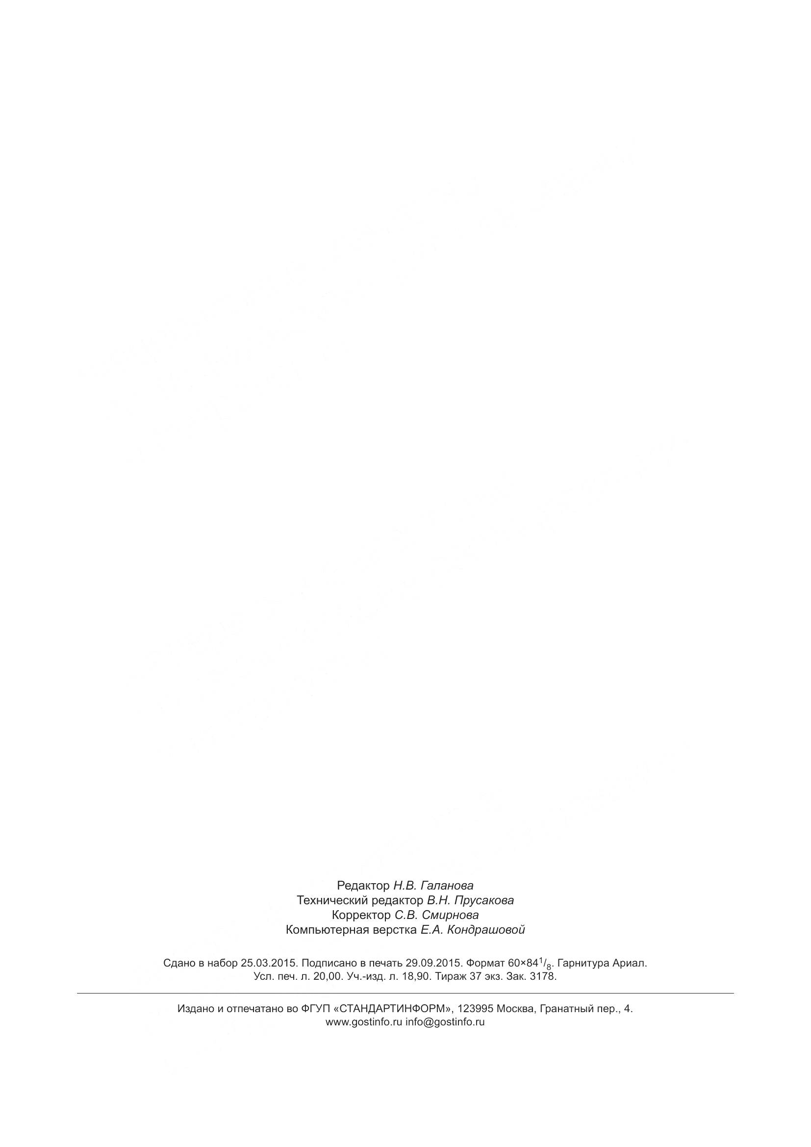 ГОСТ 31843-2013, страница 174