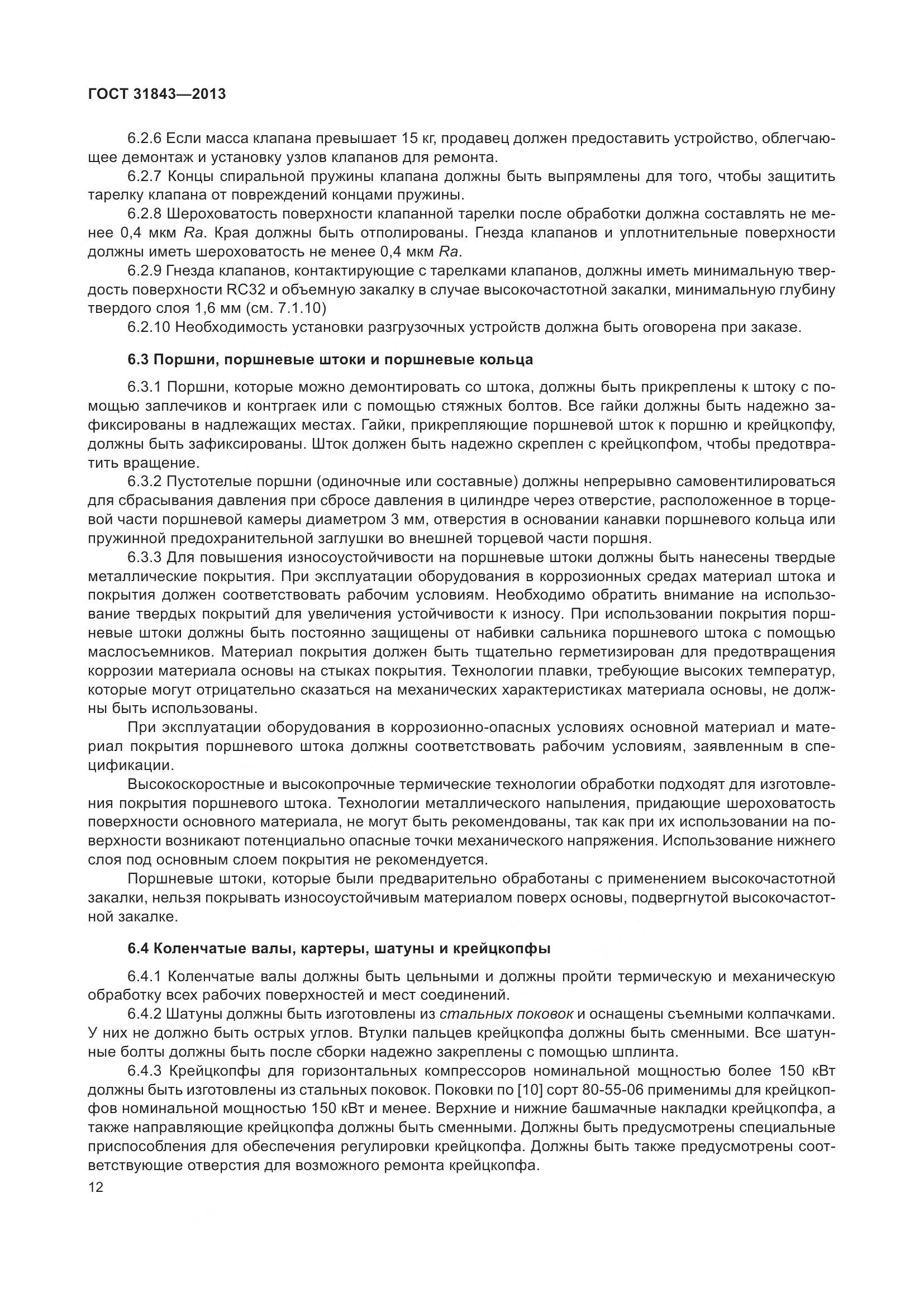 ГОСТ 31843-2013, страница 19