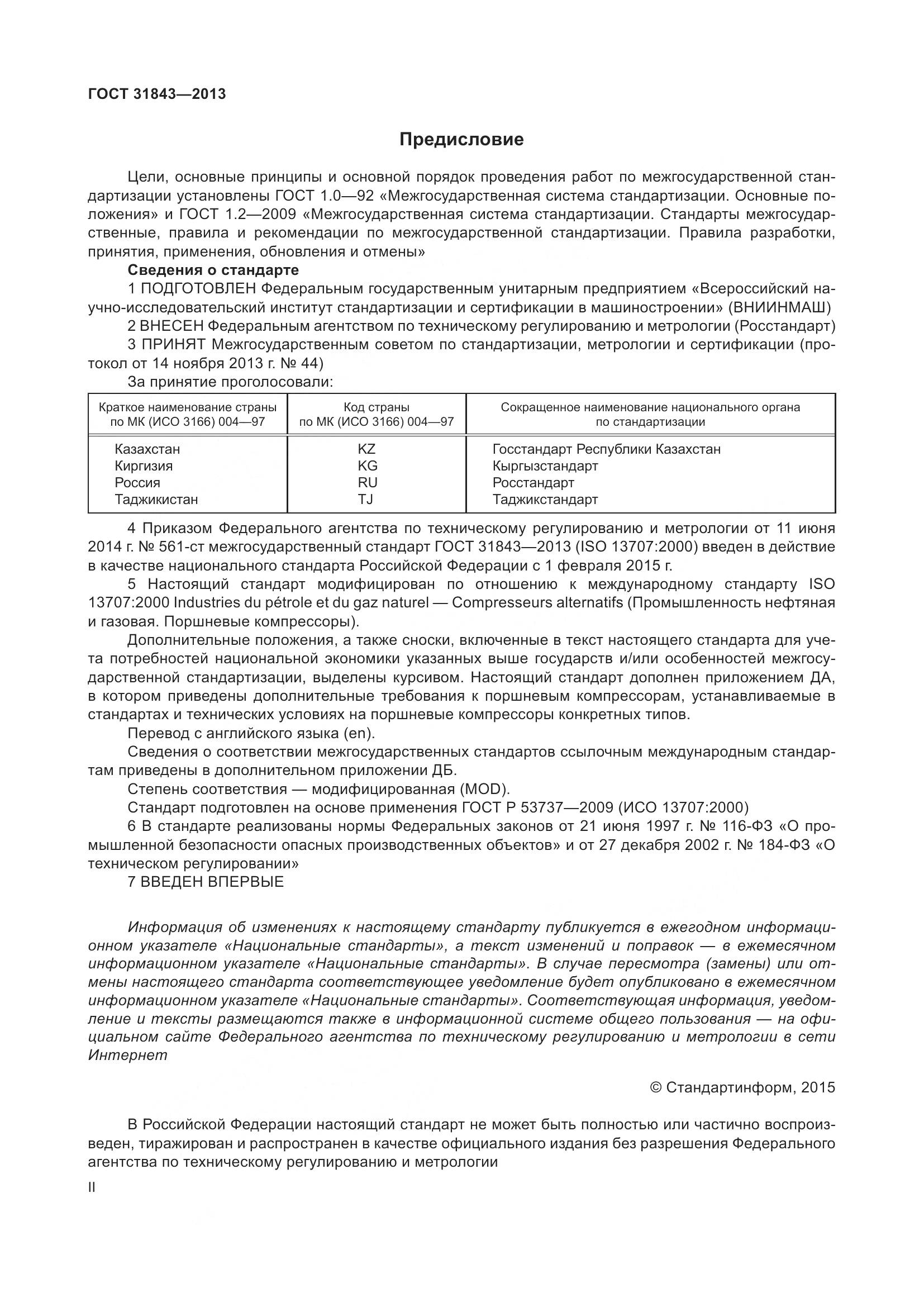 ГОСТ 31843-2013, страница 2