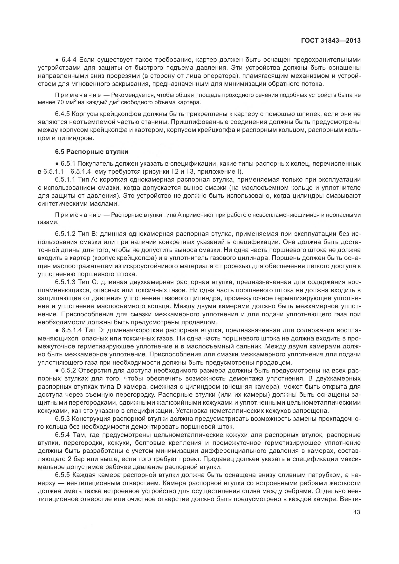 ГОСТ 31843-2013, страница 20