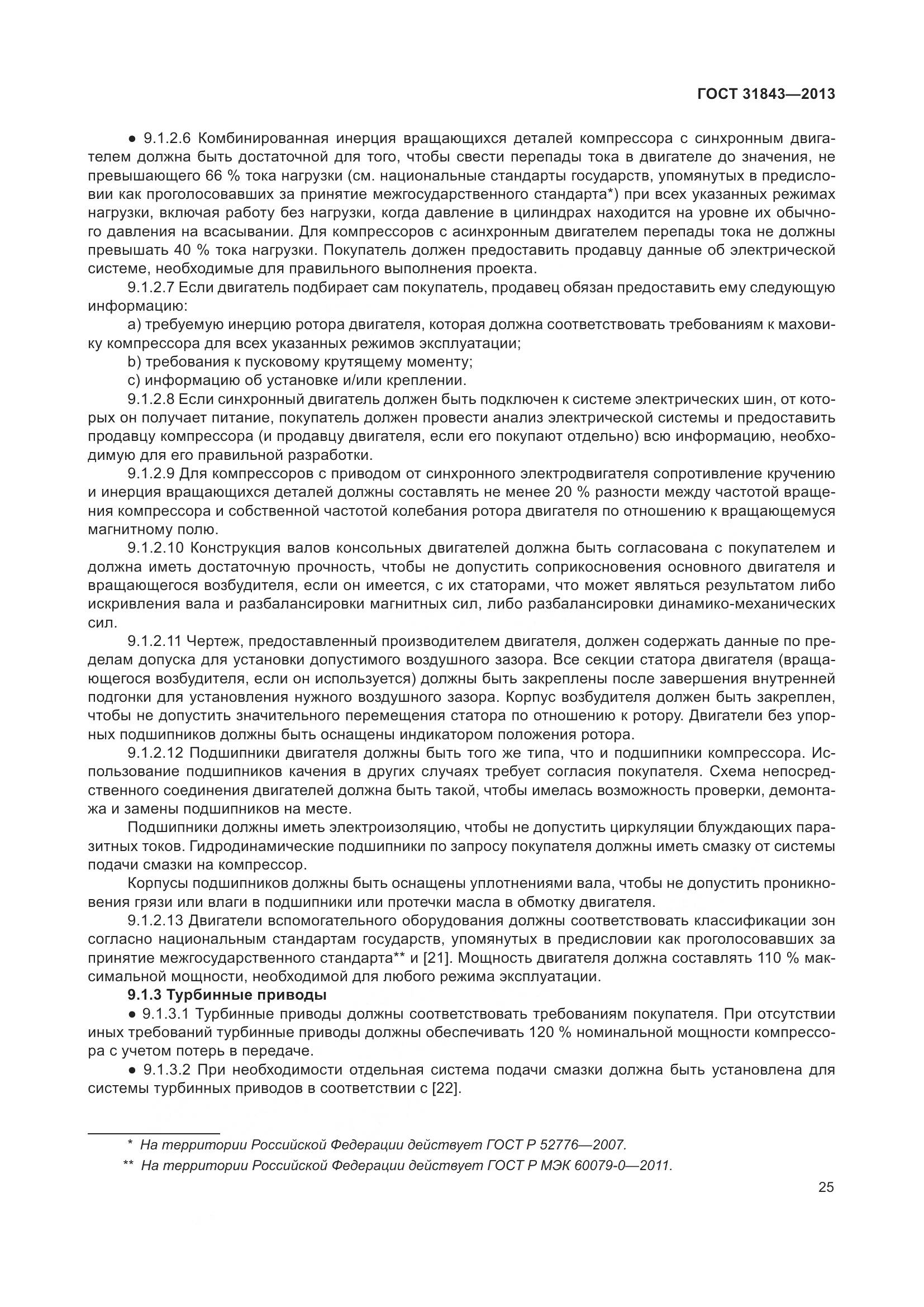 ГОСТ 31843-2013, страница 32