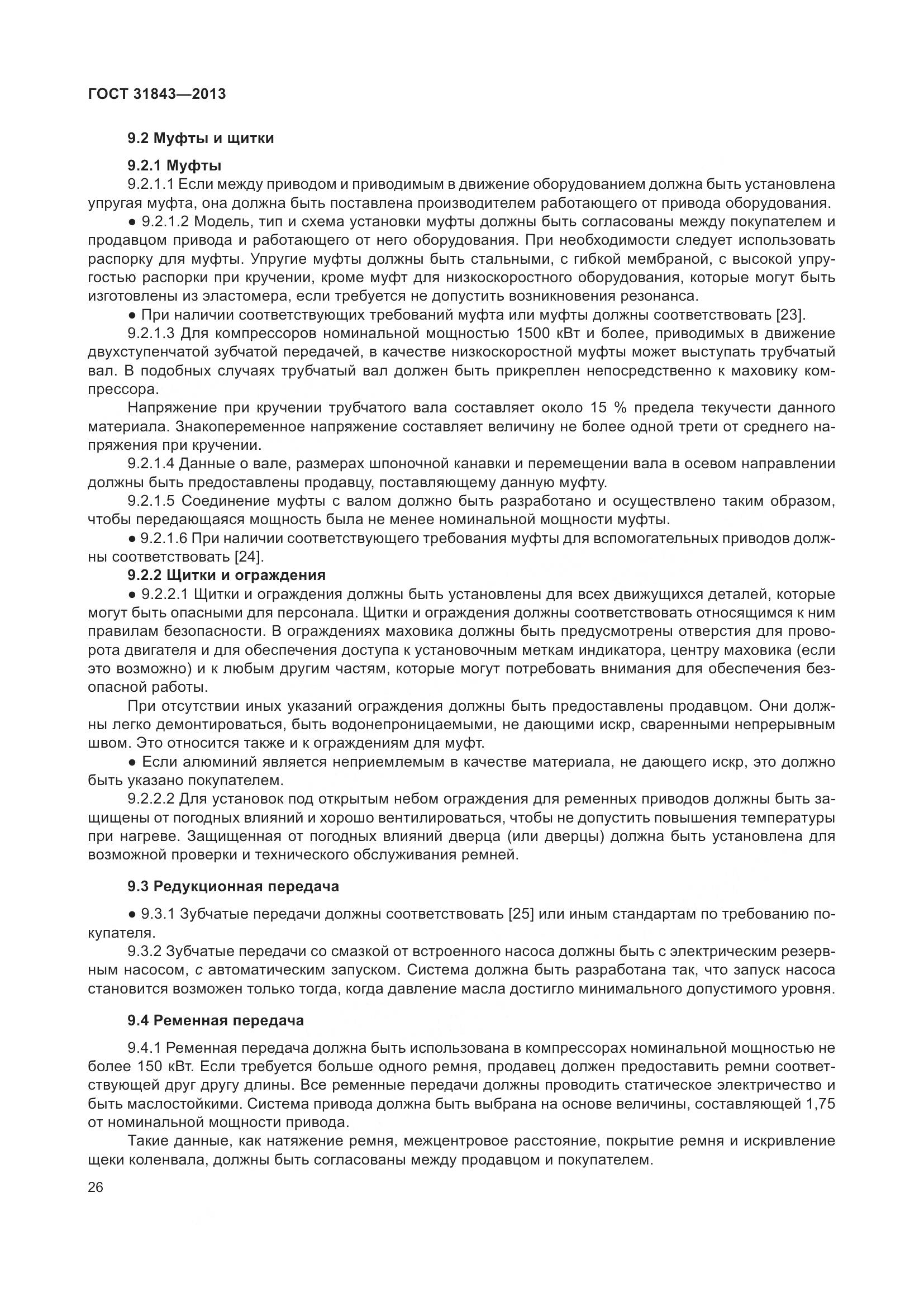 ГОСТ 31843-2013, страница 33