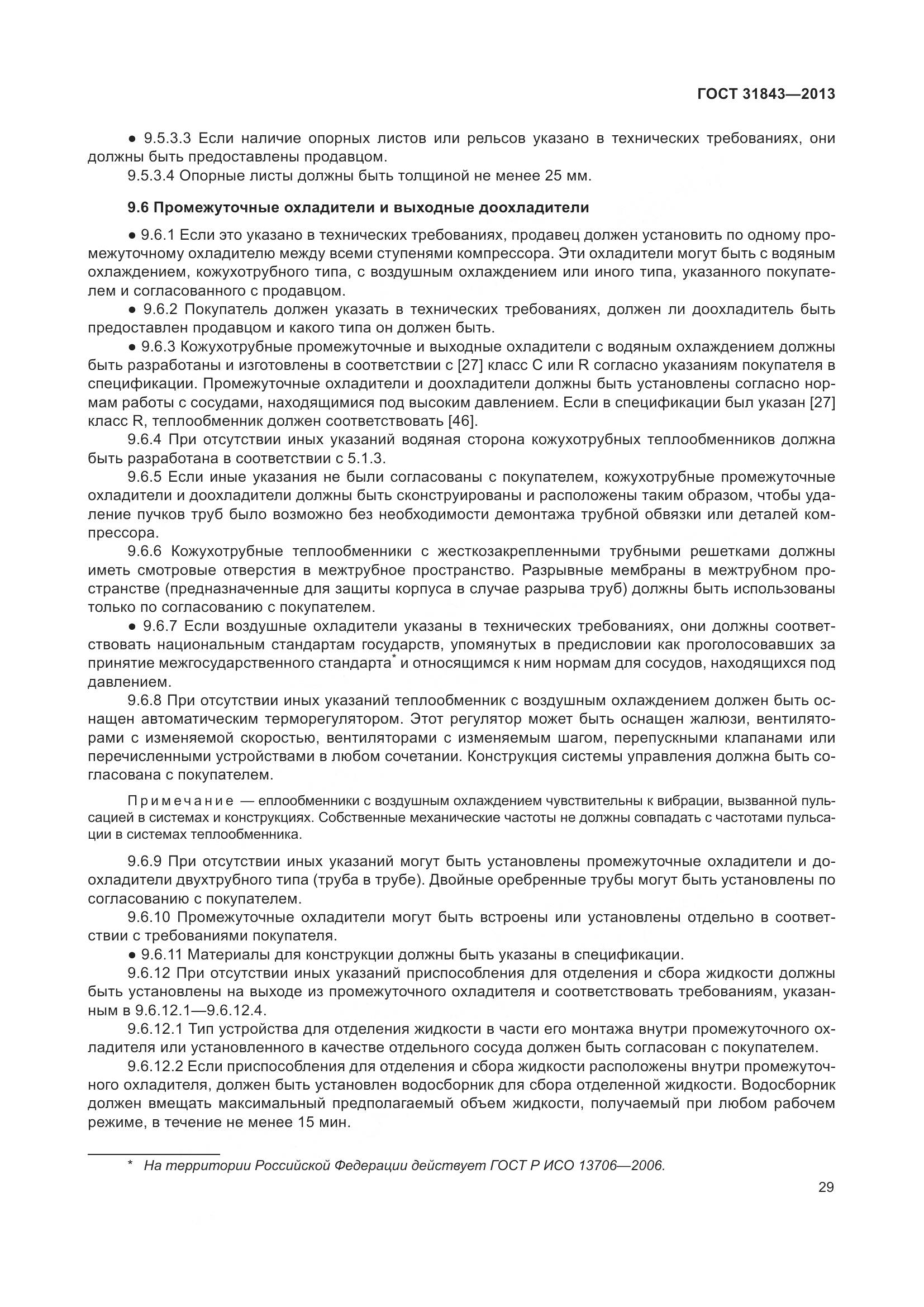 ГОСТ 31843-2013, страница 36