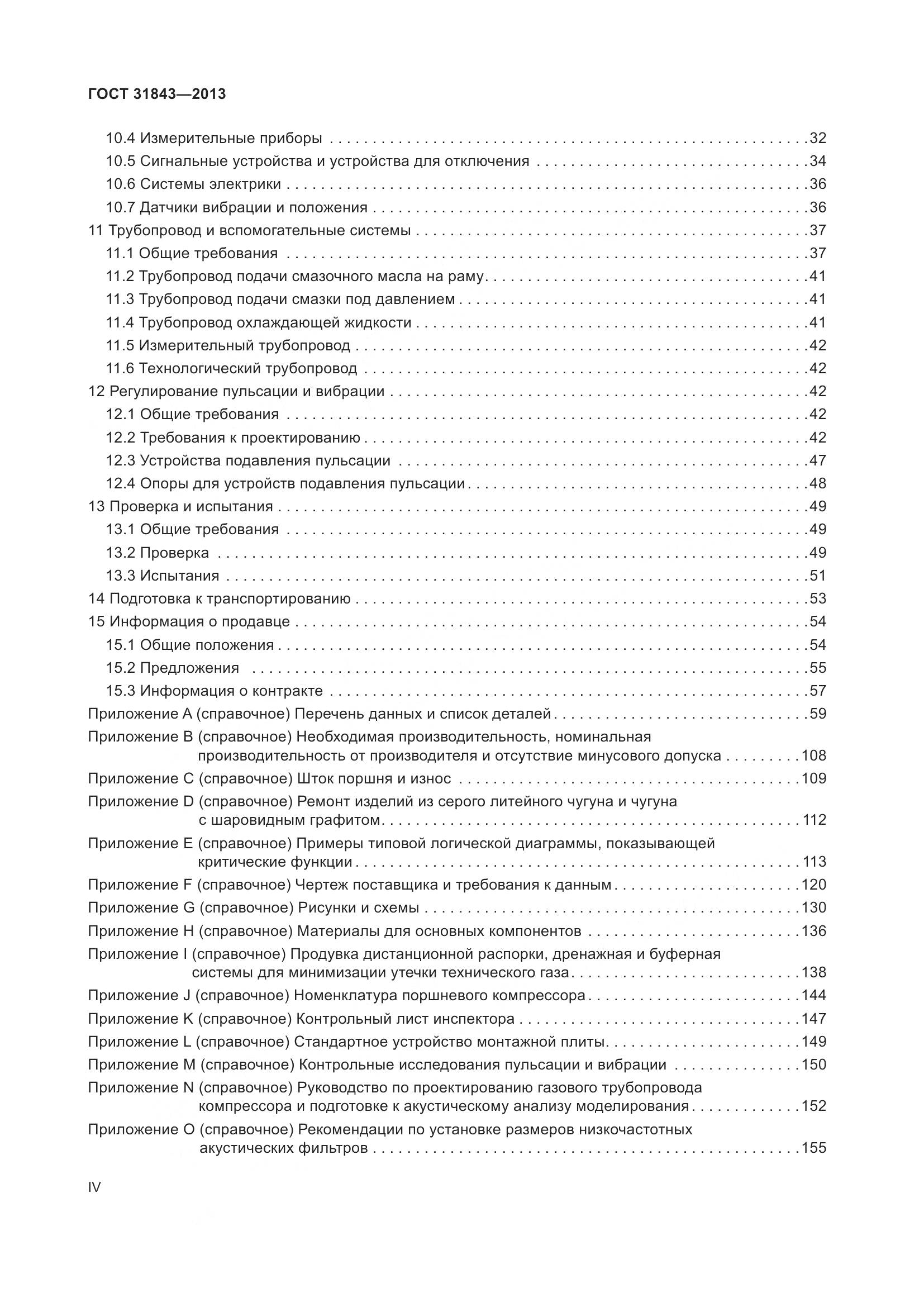 ГОСТ 31843-2013, страница 4