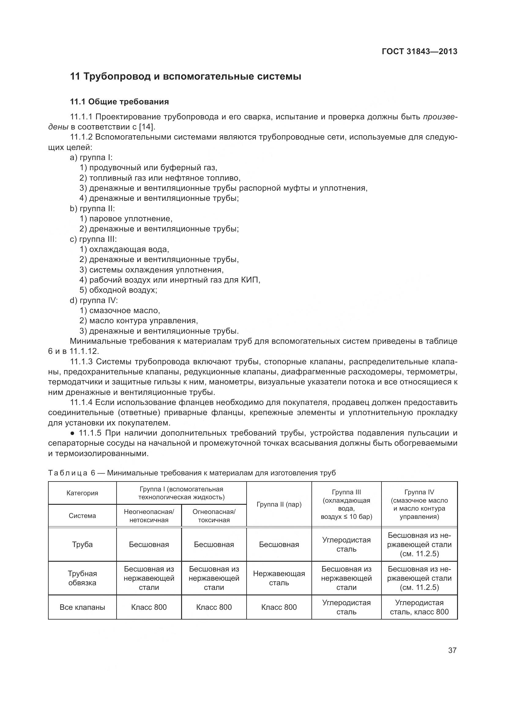 ГОСТ 31843-2013, страница 44