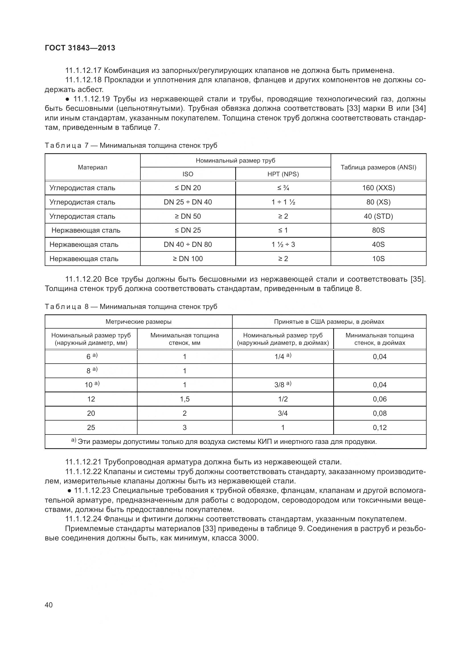 ГОСТ 31843-2013, страница 47