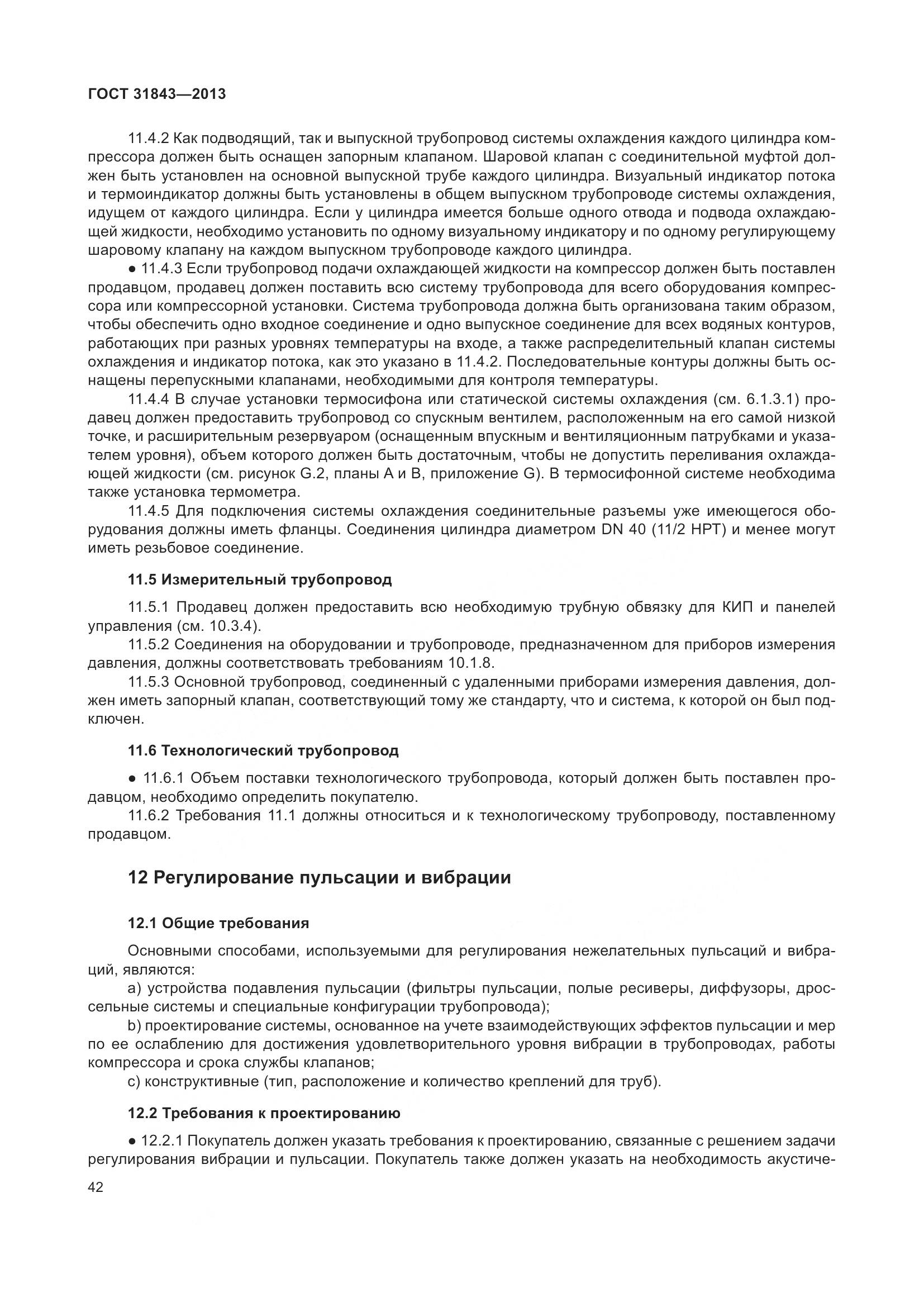 ГОСТ 31843-2013, страница 49