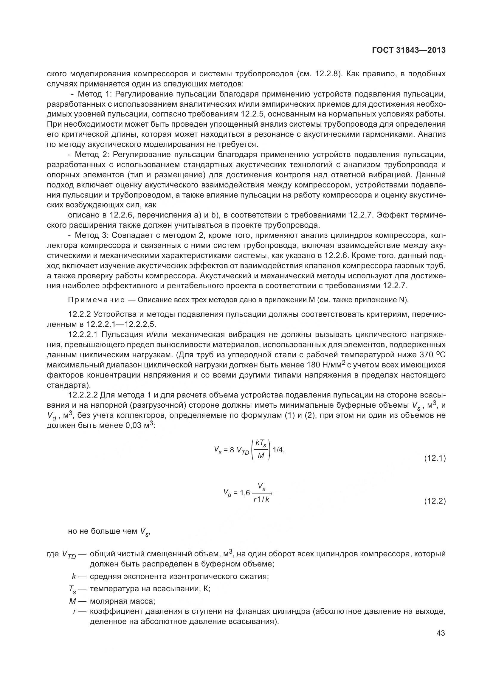 ГОСТ 31843-2013, страница 50