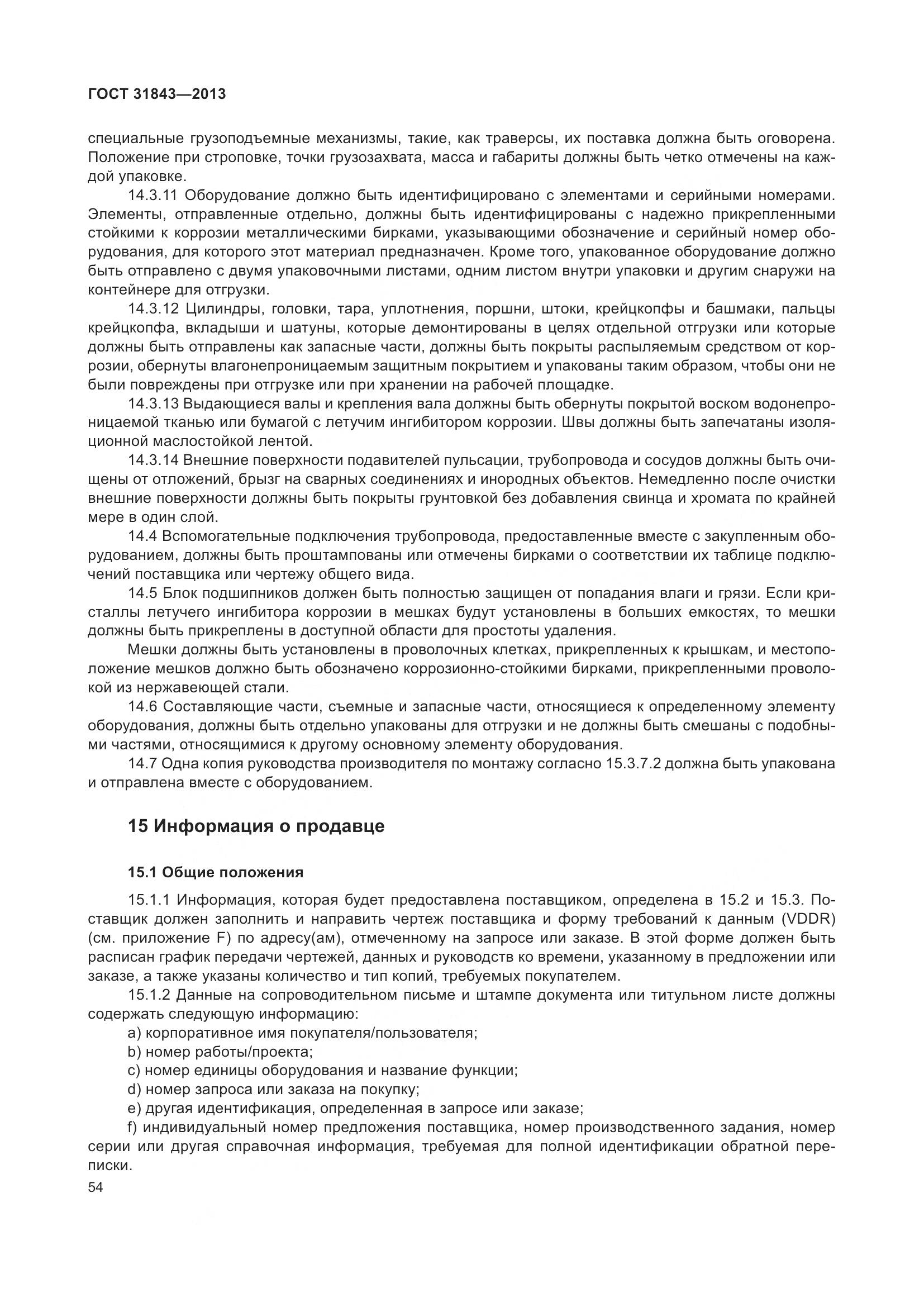 ГОСТ 31843-2013, страница 61