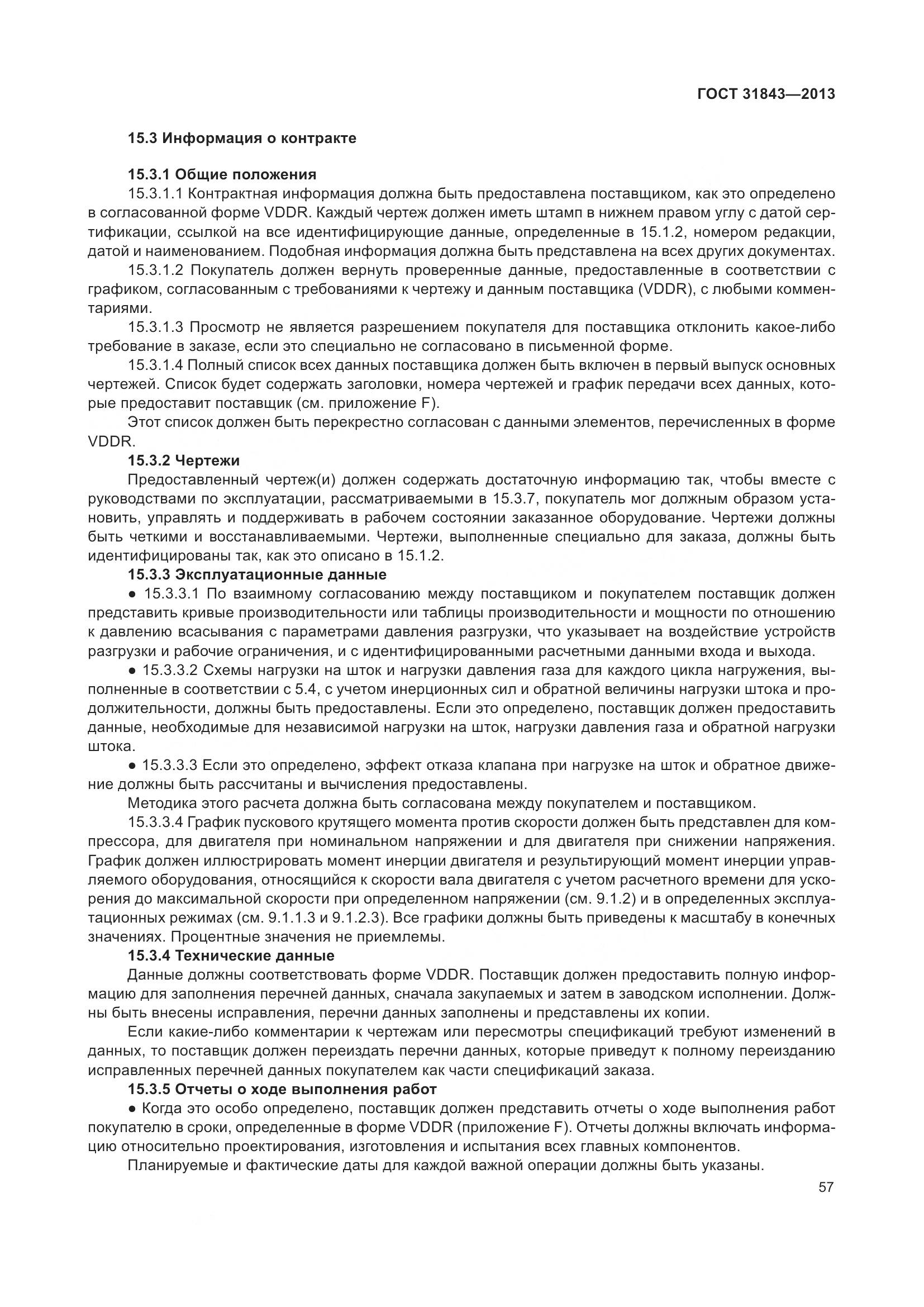 ГОСТ 31843-2013, страница 64