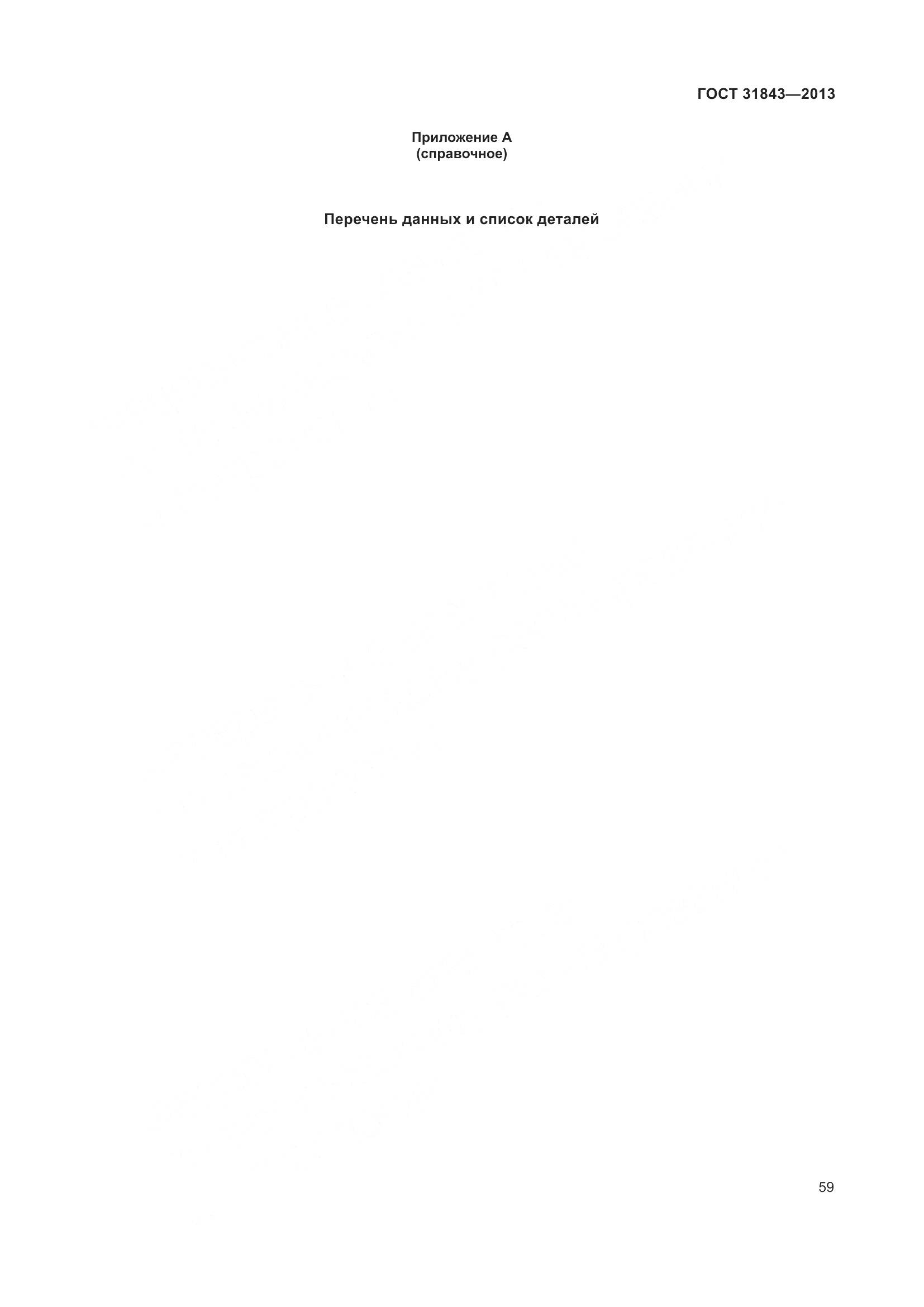 ГОСТ 31843-2013, страница 66