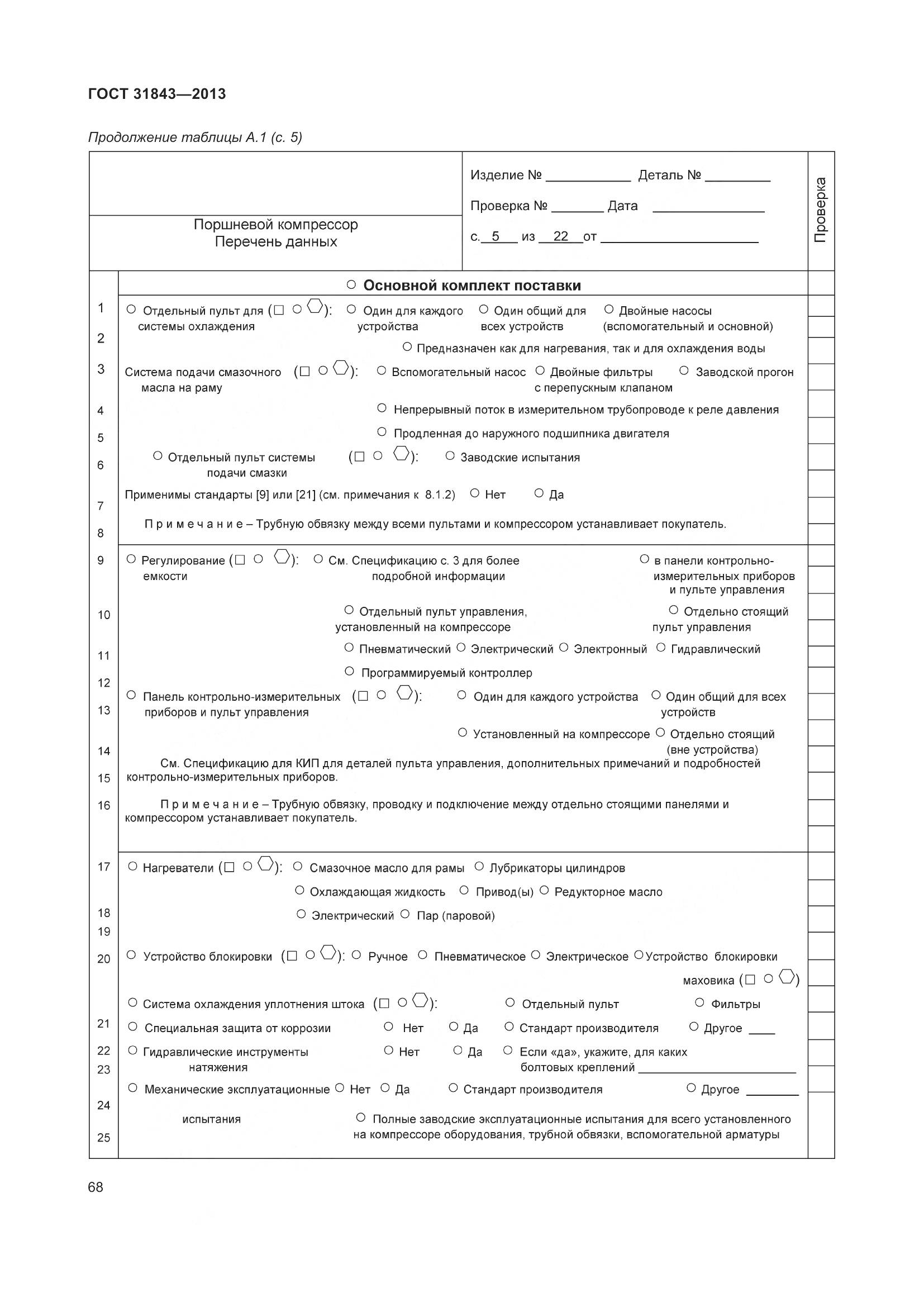 ГОСТ 31843-2013, страница 75