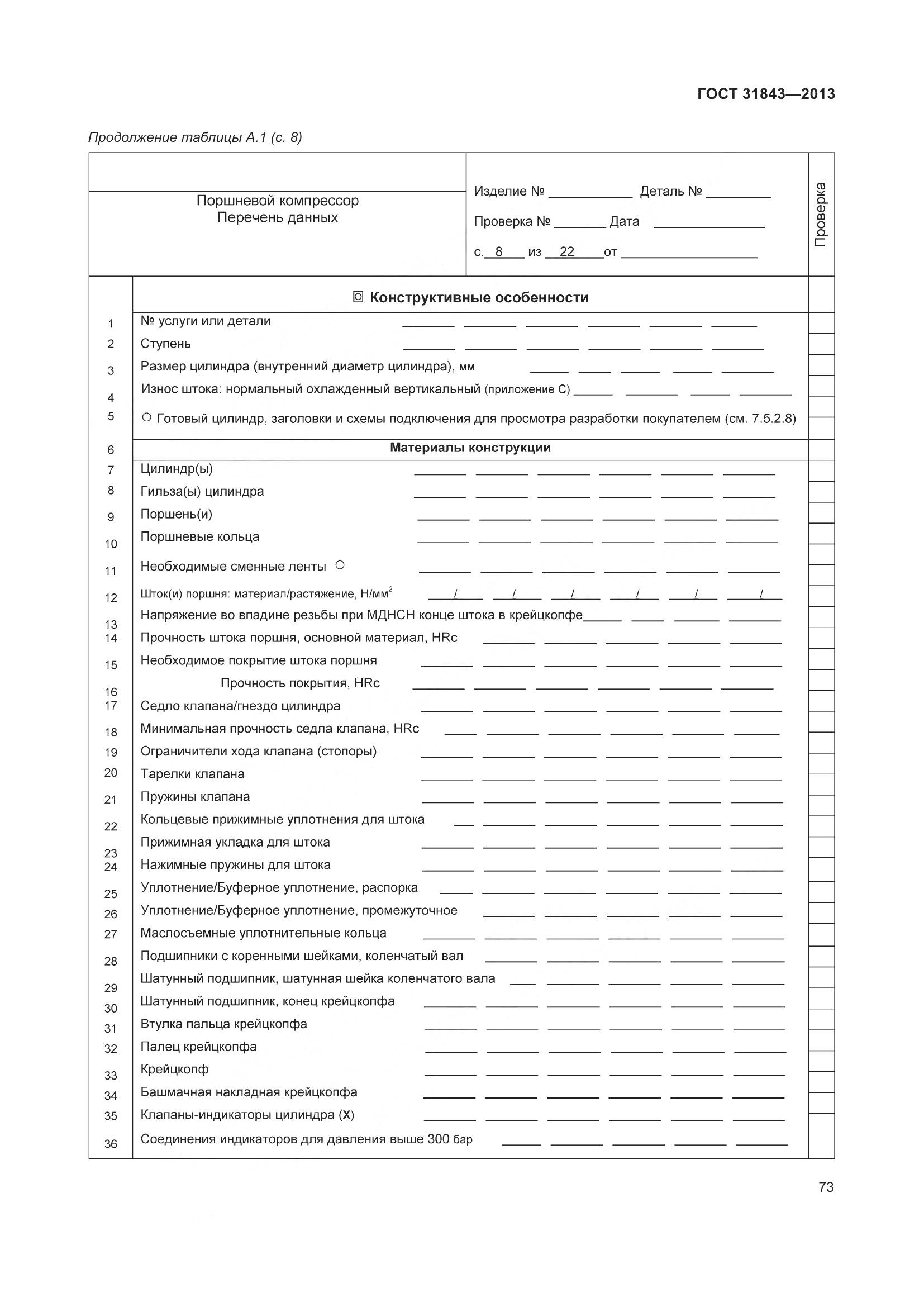 ГОСТ 31843-2013, страница 80