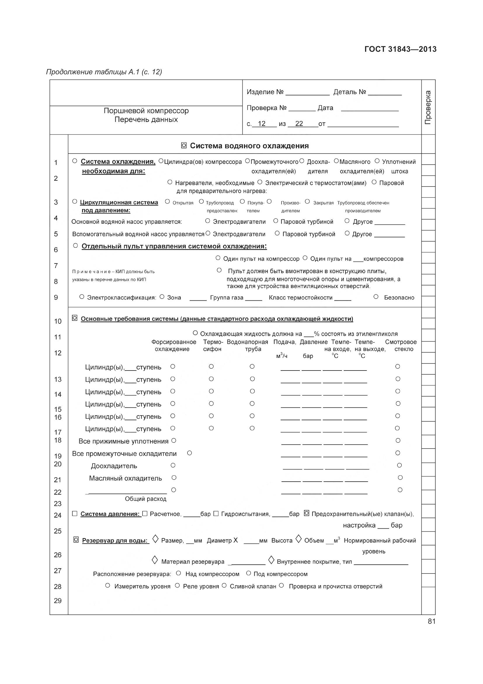 ГОСТ 31843-2013, страница 88