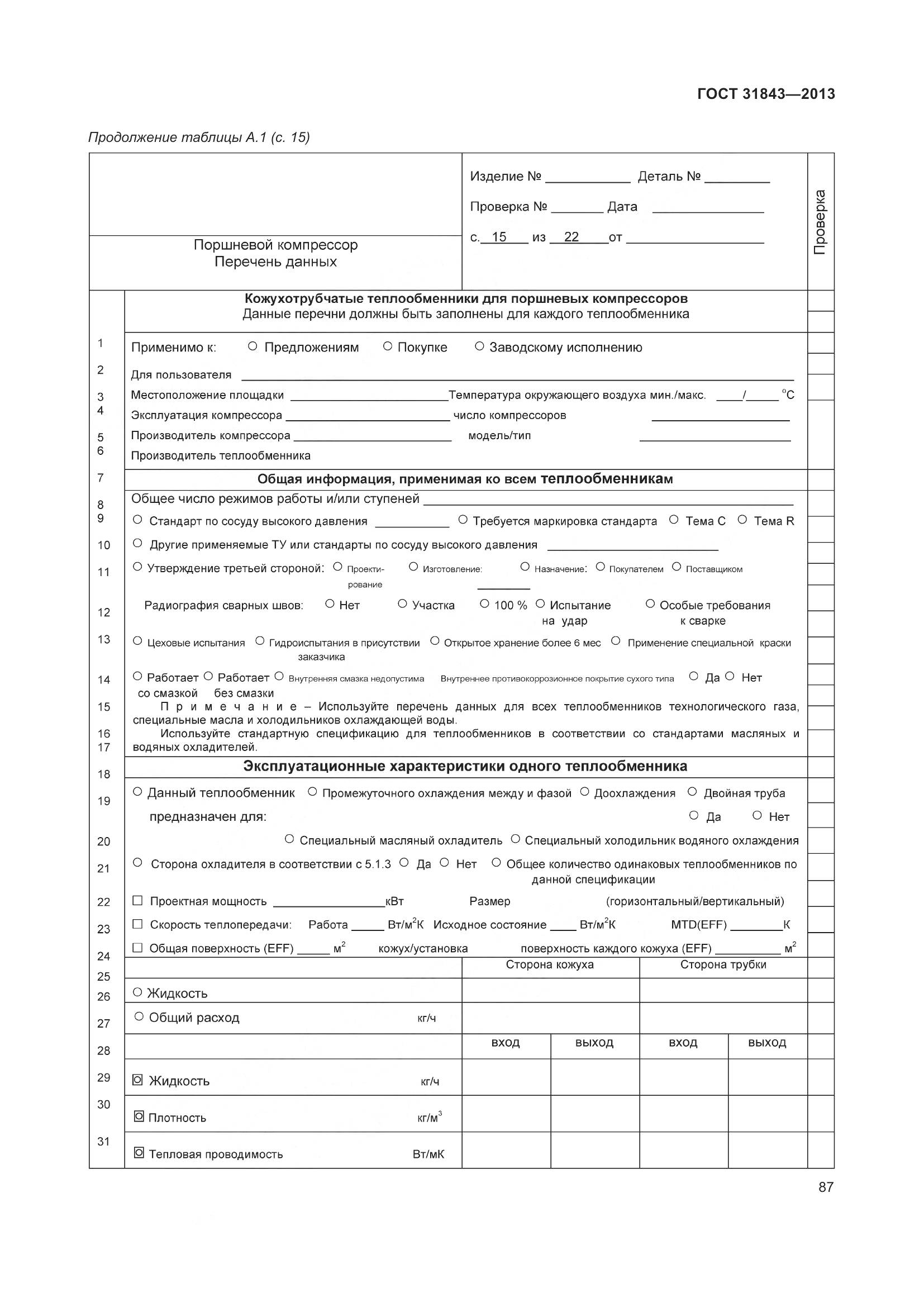 ГОСТ 31843-2013, страница 94