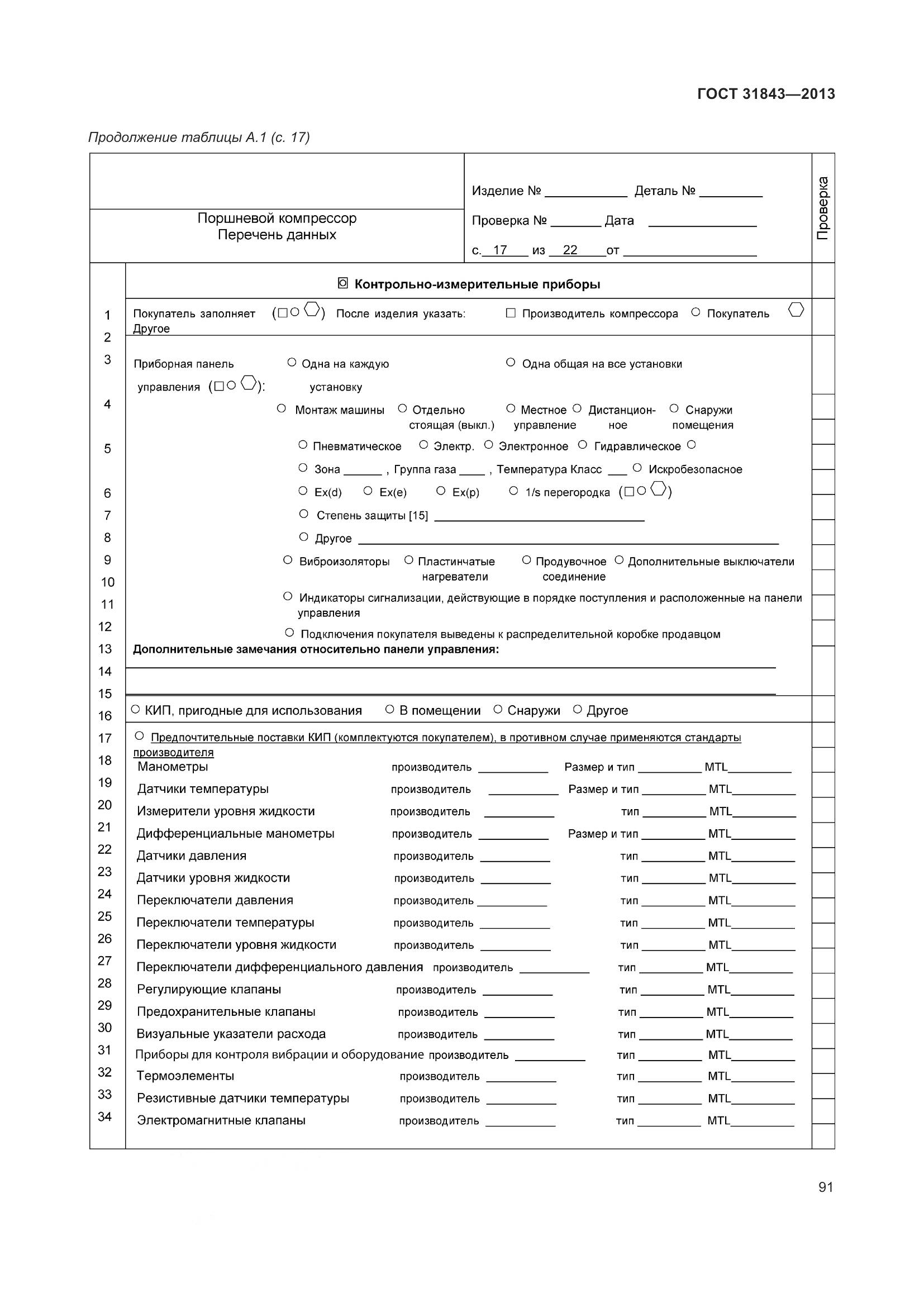 ГОСТ 31843-2013, страница 98