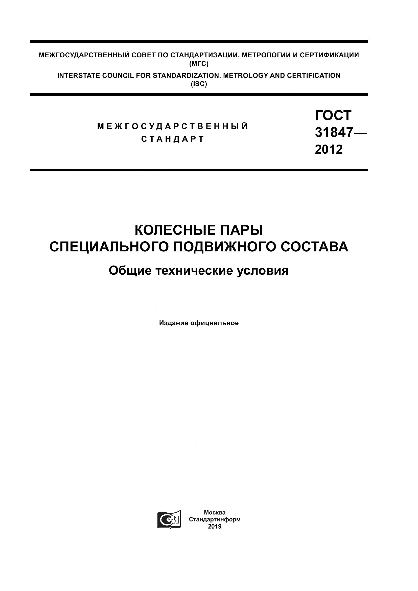 ГОСТ 31847-2012, страница 1