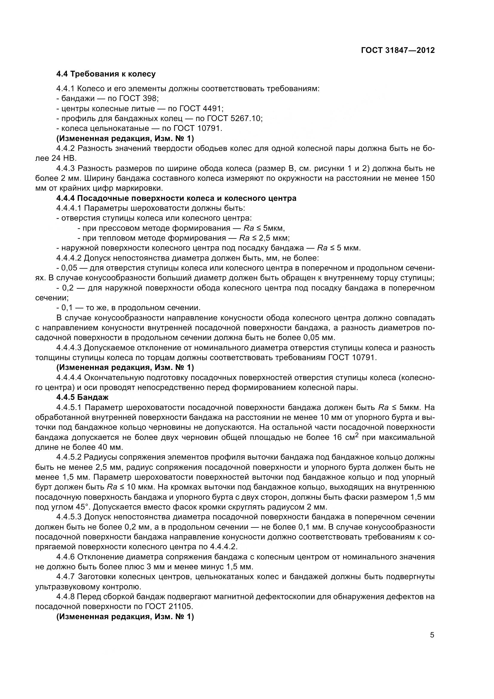 ГОСТ 31847-2012, страница 10