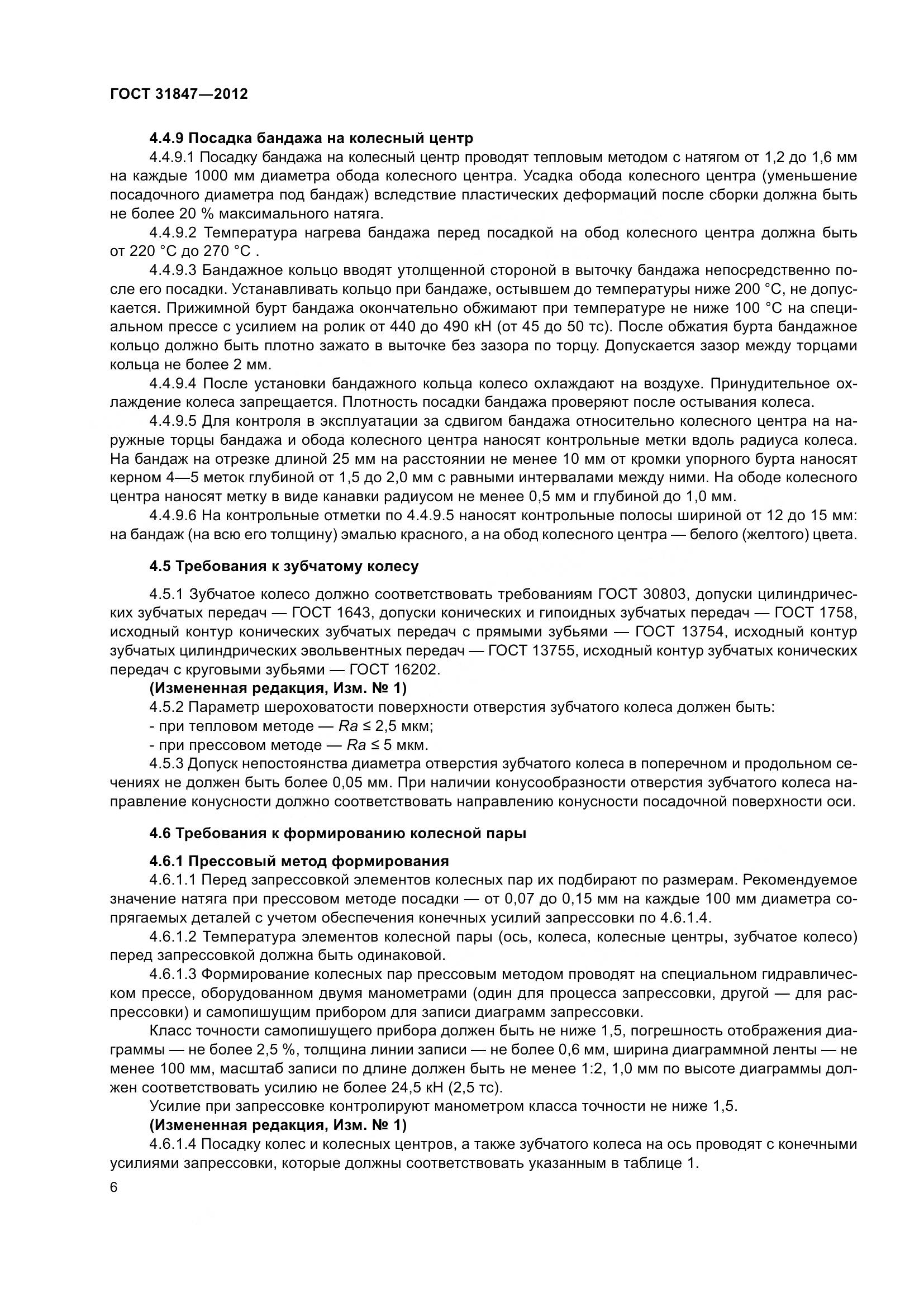 ГОСТ 31847-2012, страница 11