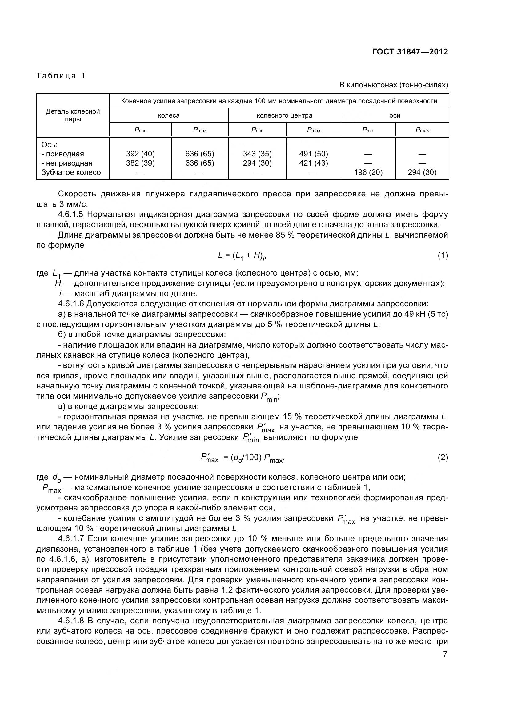 ГОСТ 31847-2012, страница 12